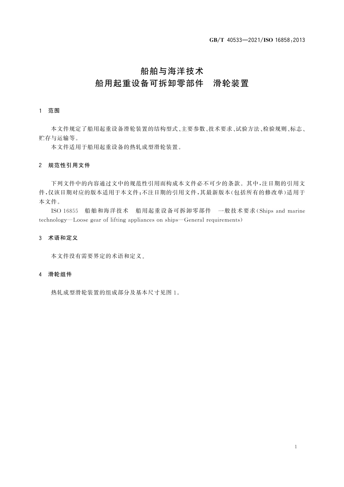 GB/T 40533-2021 船舶与海洋技术　船用起重设备可拆卸零部件　滑轮装置