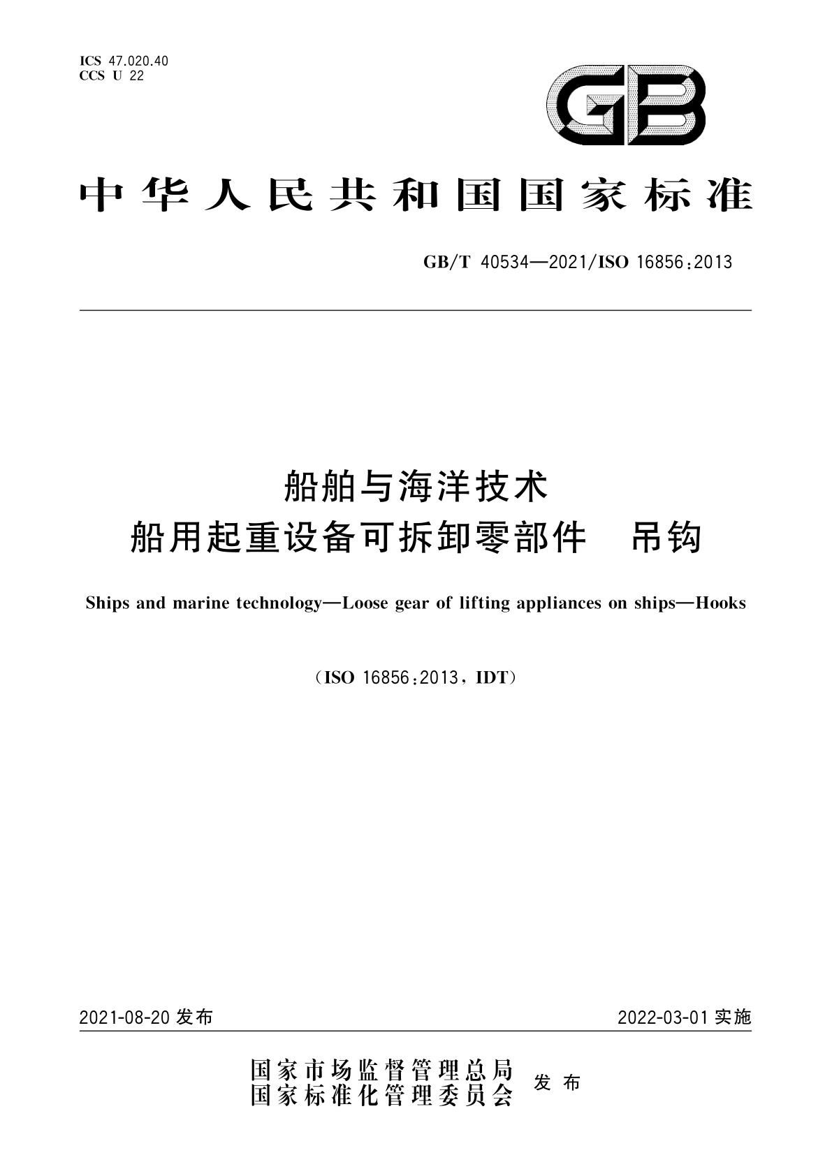 GB/T 40534-2021 船舶与海洋技术　船用起重设备可拆卸零部件　吊钩