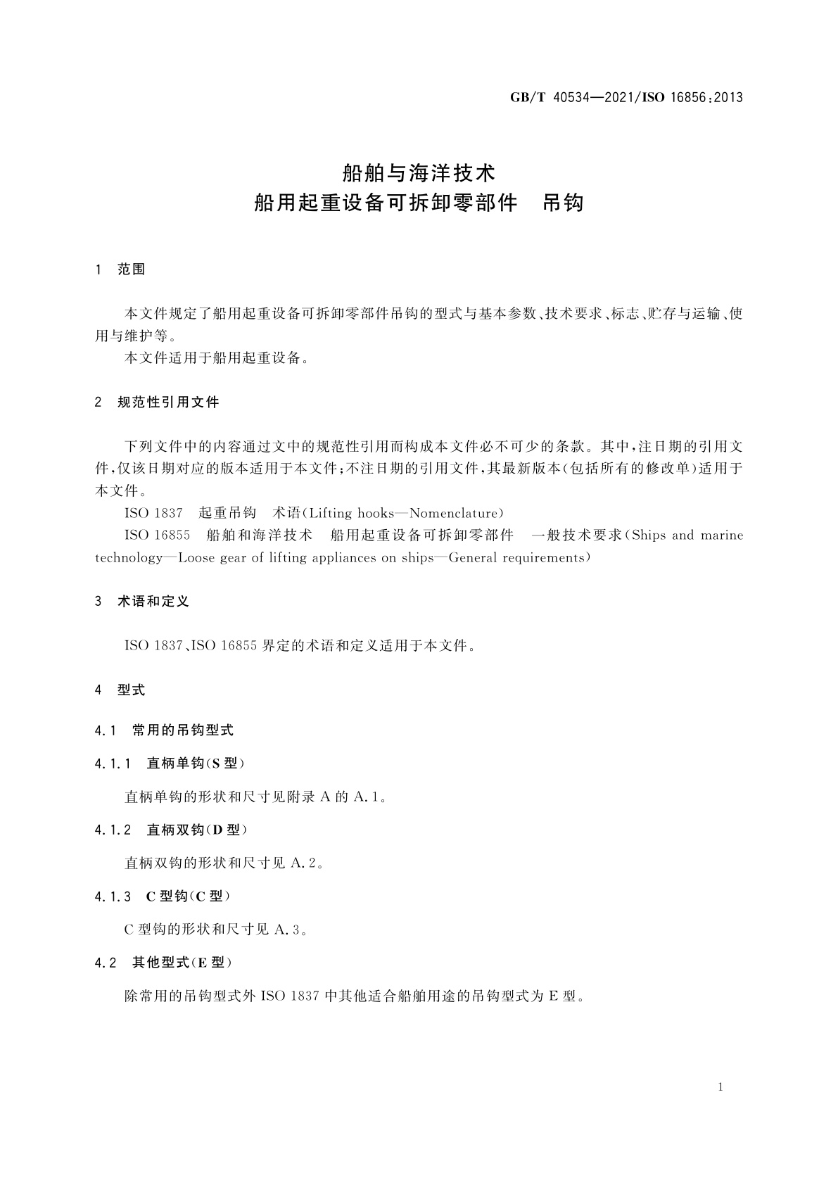 GB/T 40534-2021 船舶与海洋技术　船用起重设备可拆卸零部件　吊钩