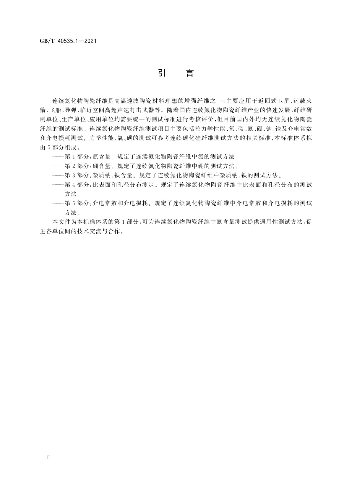 GB/T 40535.1-2021 连续氮化物陶瓷纤维测试方法　第1部分：氮含量