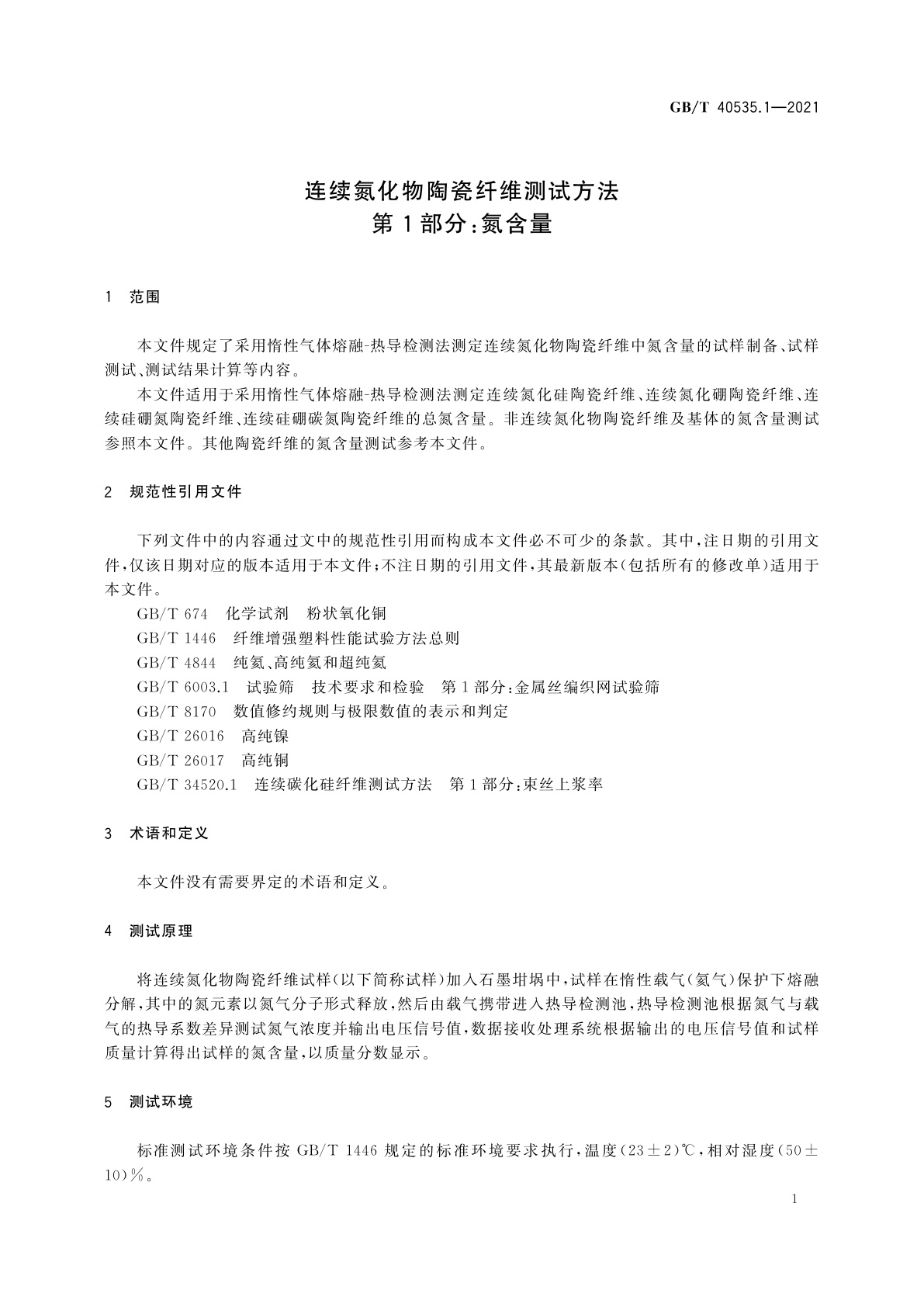 GB/T 40535.1-2021 连续氮化物陶瓷纤维测试方法　第1部分：氮含量