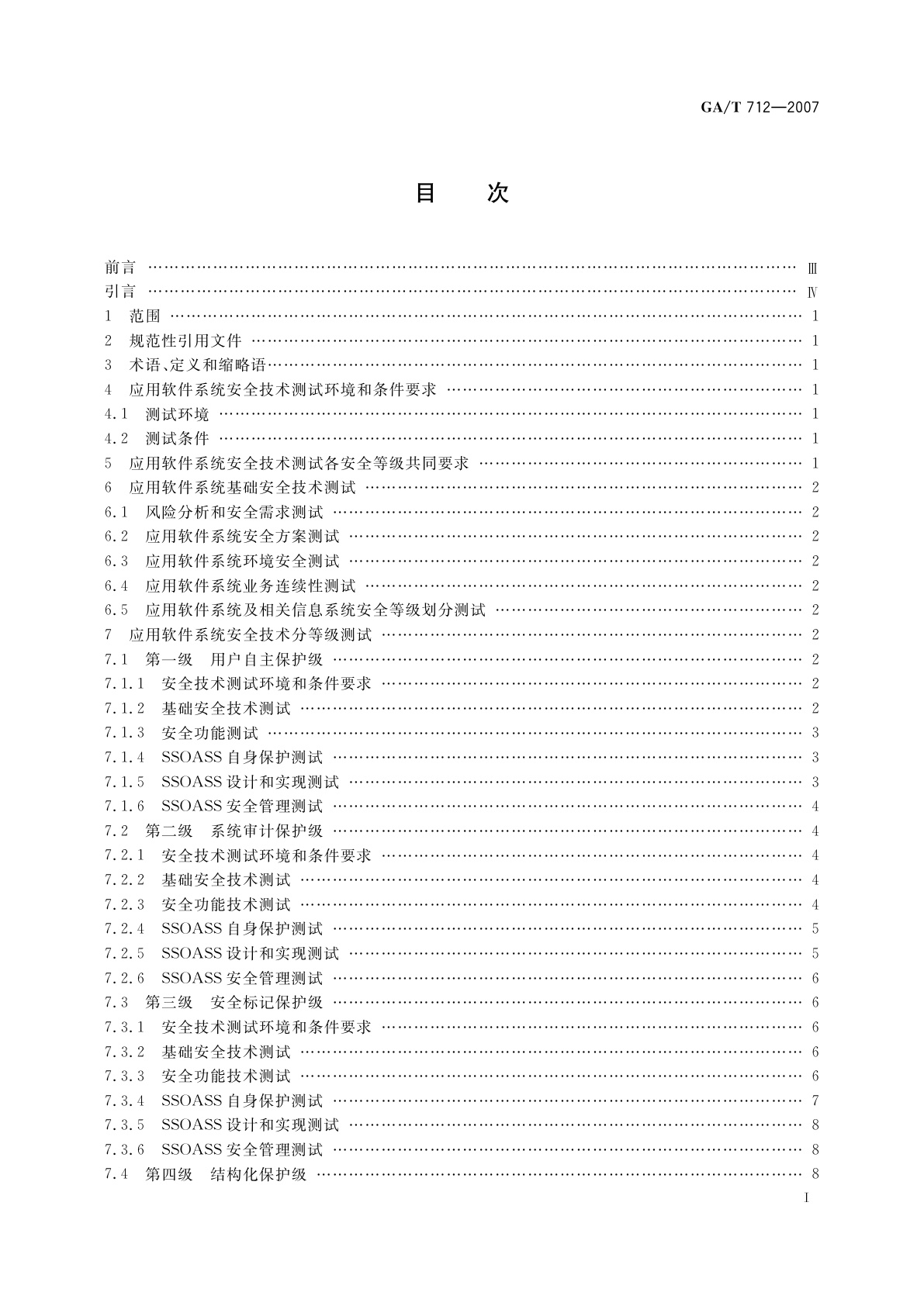 GA/T 712-2007 信息安全技术　应用软件系统安全等级保护通用测试指南