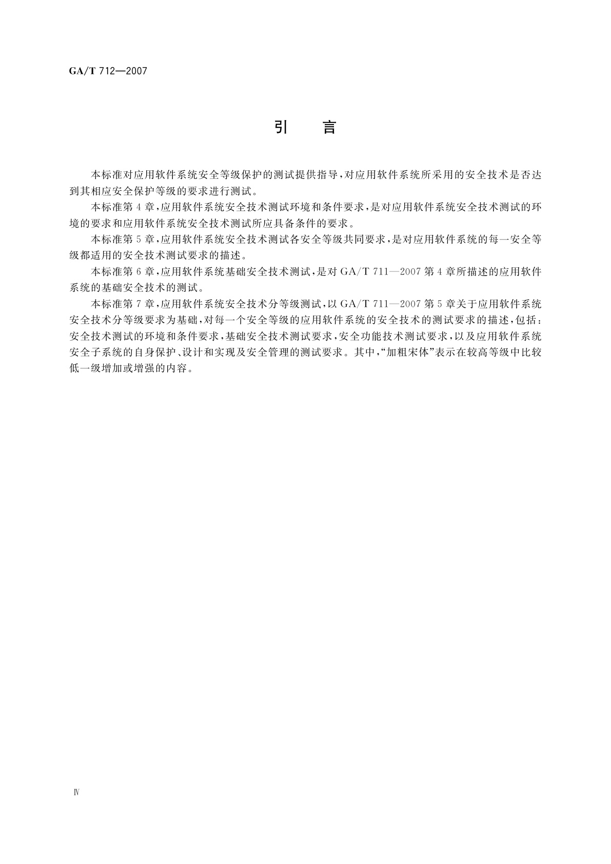 GA/T 712-2007 信息安全技术　应用软件系统安全等级保护通用测试指南