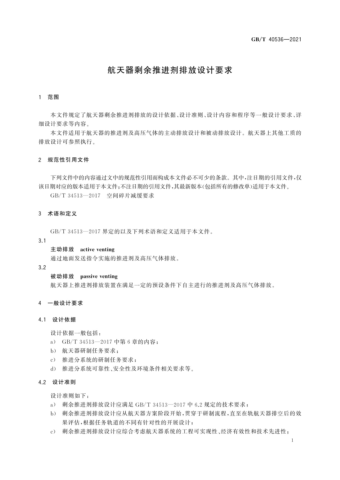 GB/T 40536-2021 航天器剩余推进剂排放设计要求