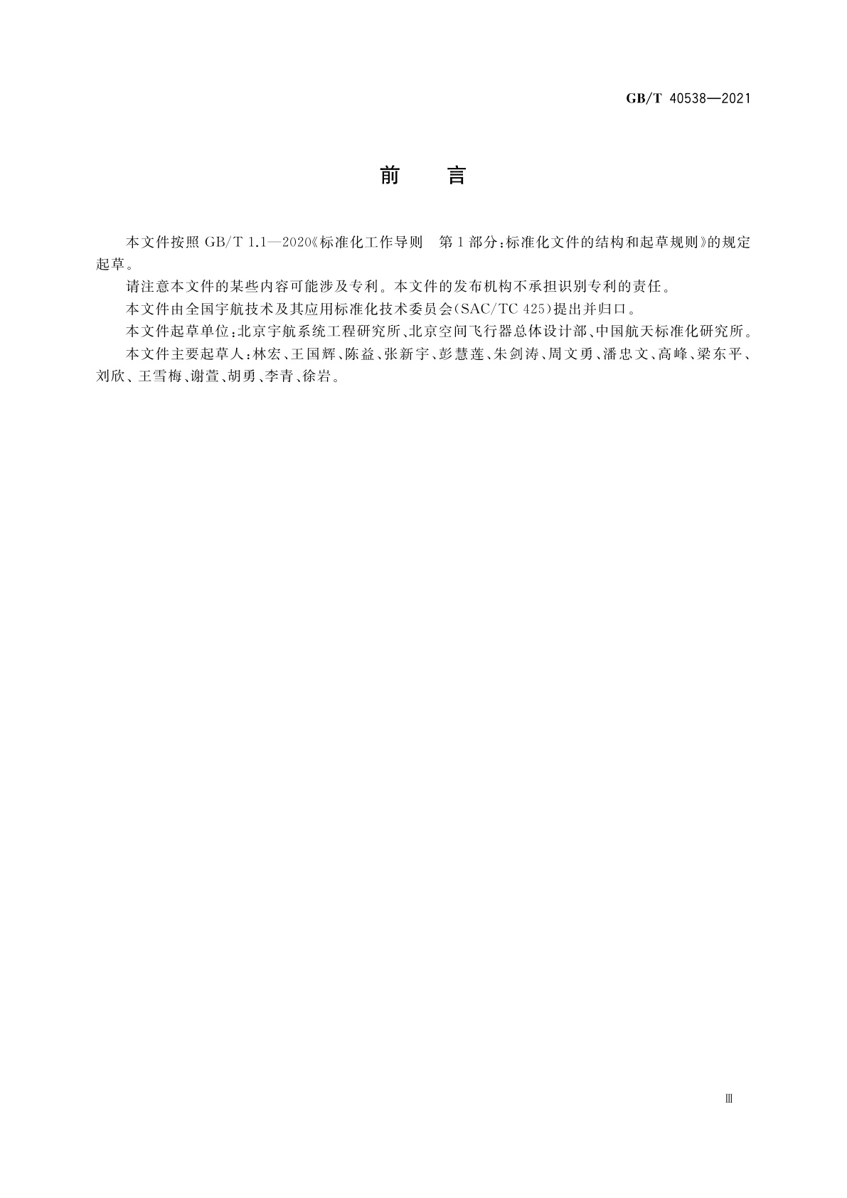 GB/T 40538-2021 空间飞行器结构刚度控制要求