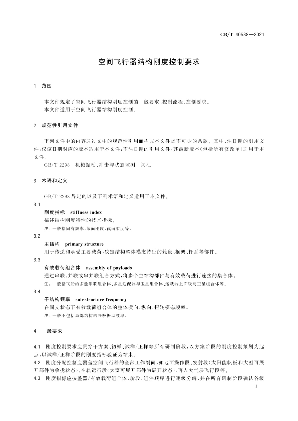 GB/T 40538-2021 空间飞行器结构刚度控制要求