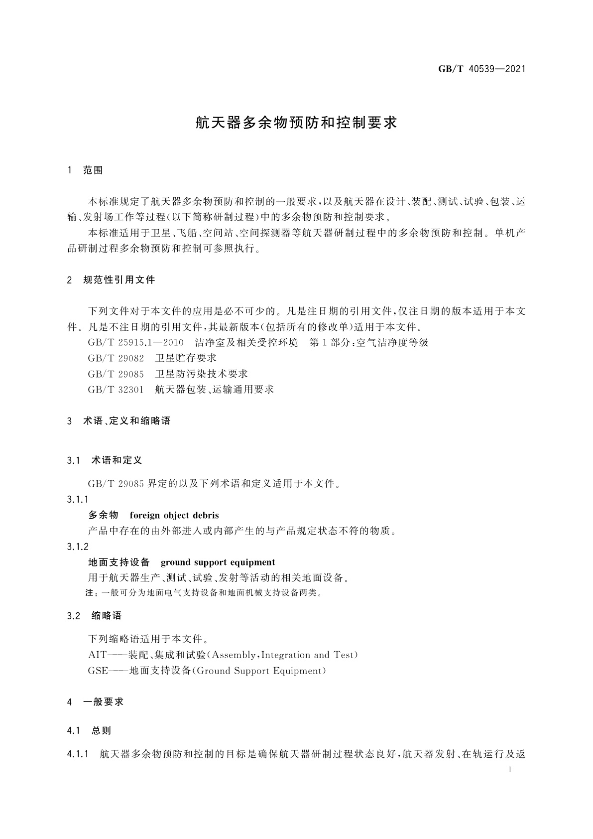 GB/T 40539-2021 航天器多余物预防和控制要求