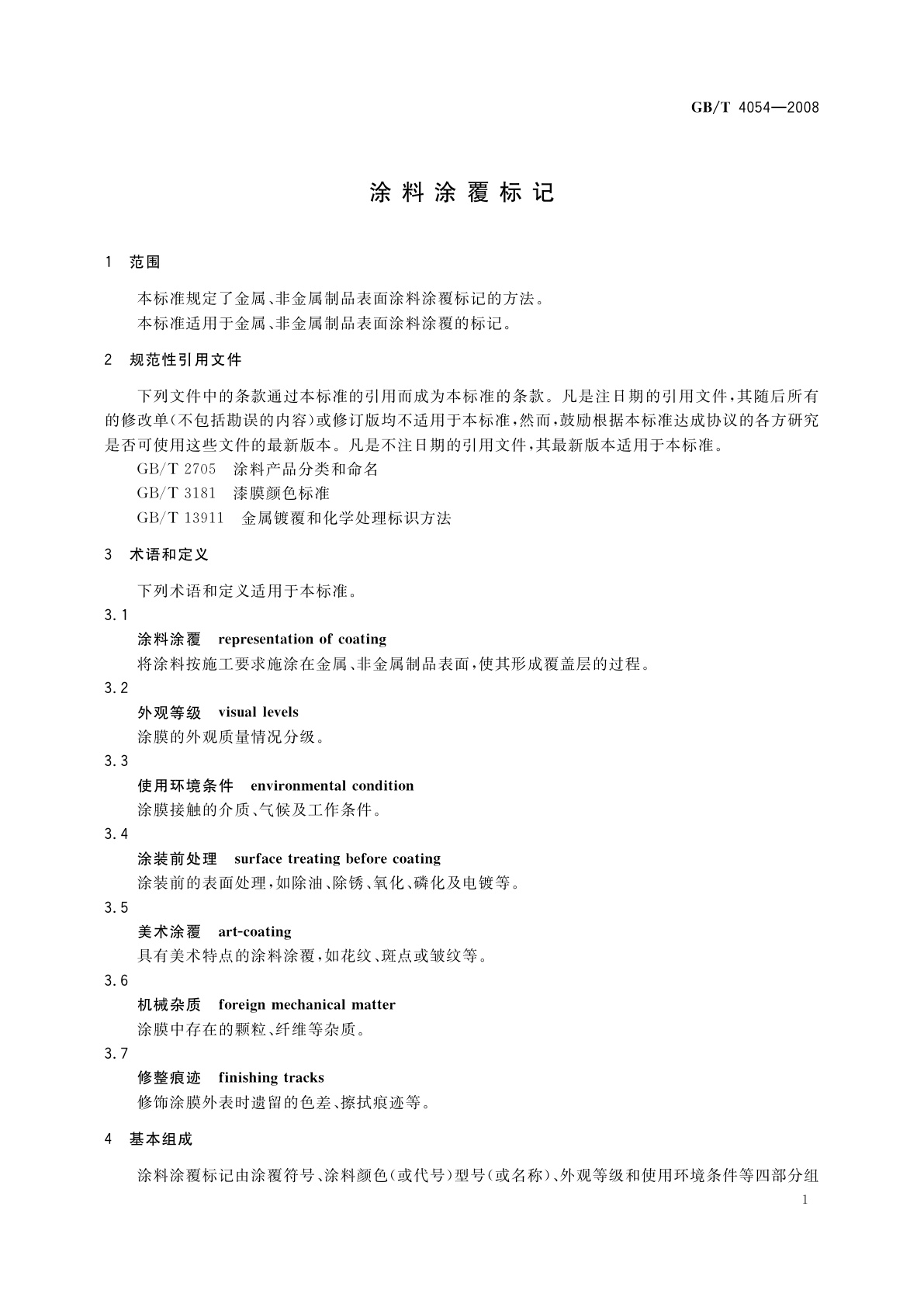 GB/T 4054-2008 涂料涂覆标记