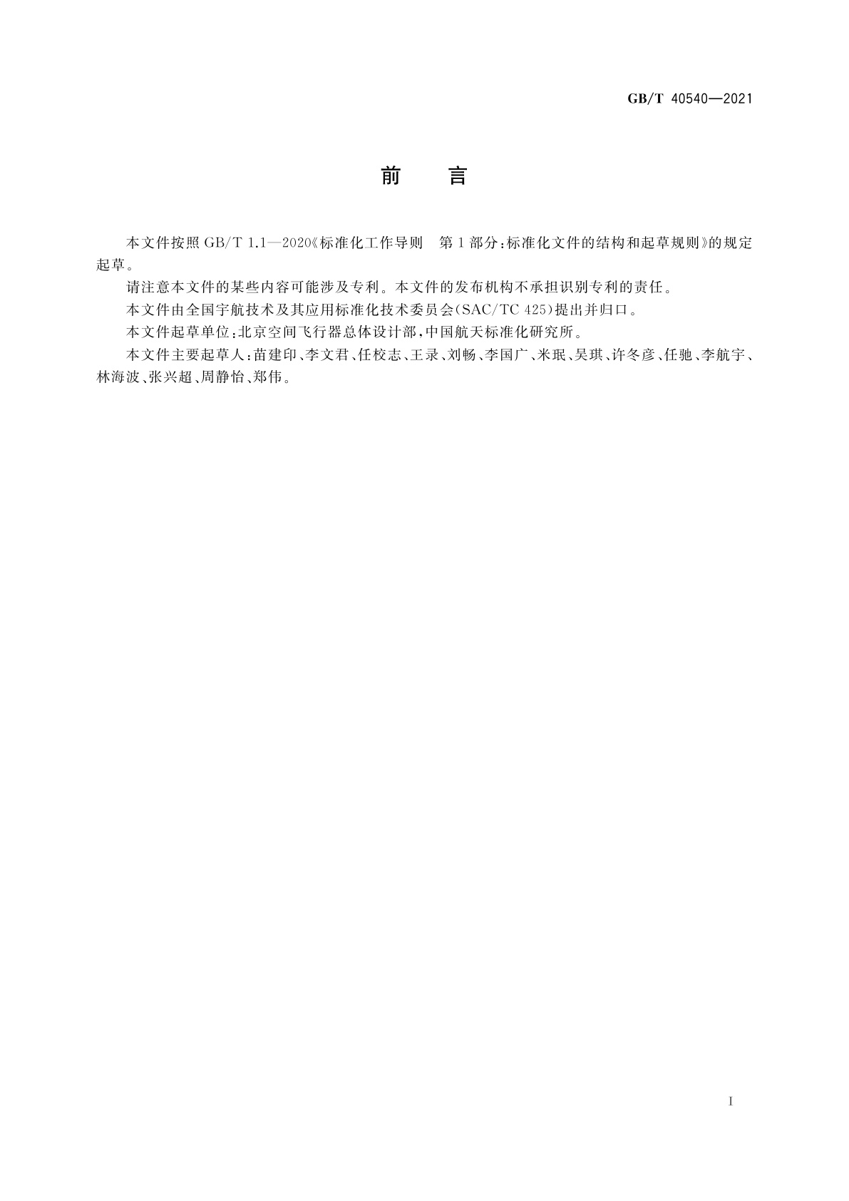 GB/T 40540-2021 航天器用导热硅脂规范