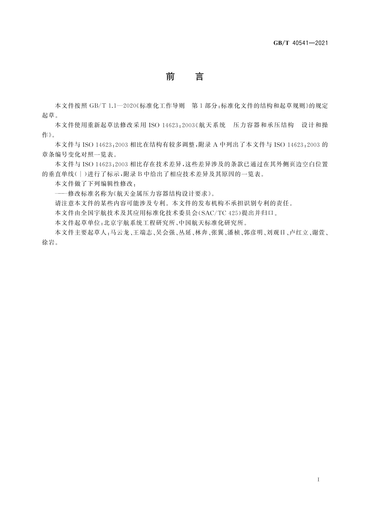 GB/T 40541-2021 航天金属压力容器结构设计要求