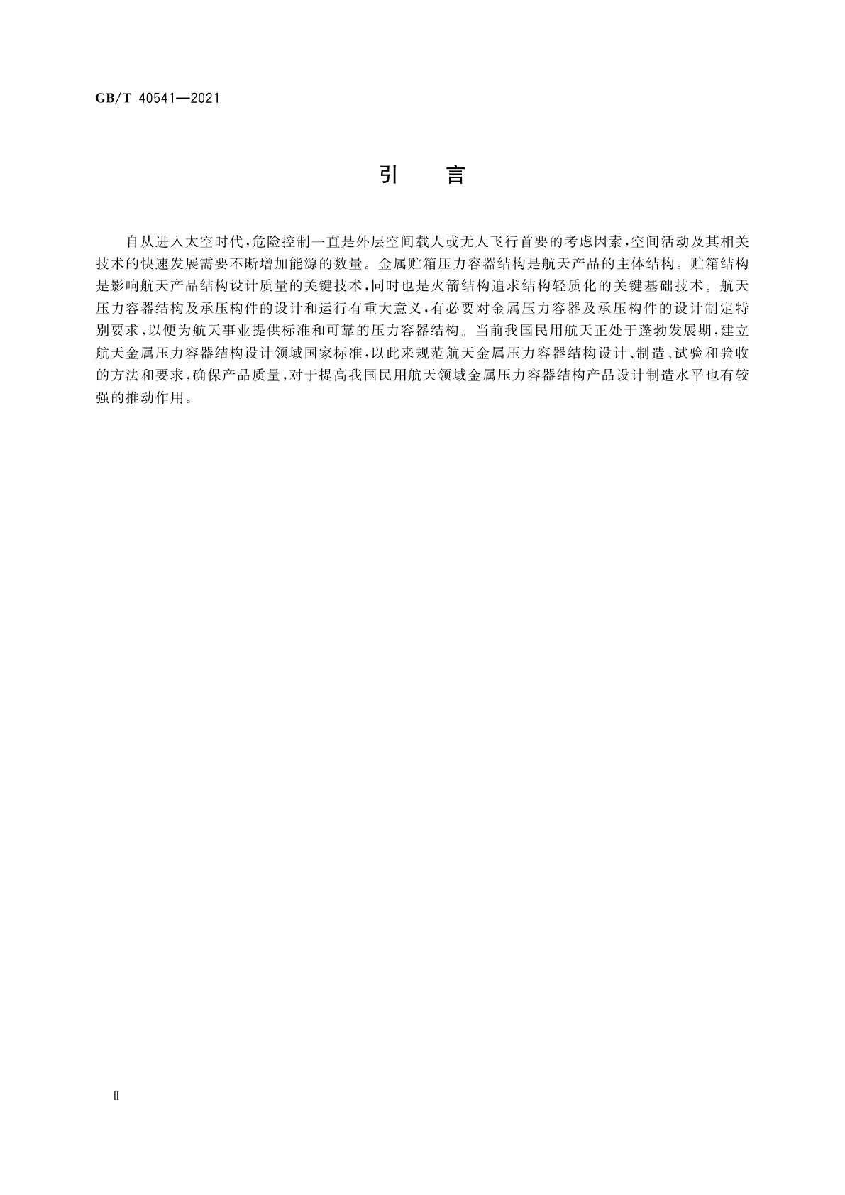GB/T 40541-2021 航天金属压力容器结构设计要求