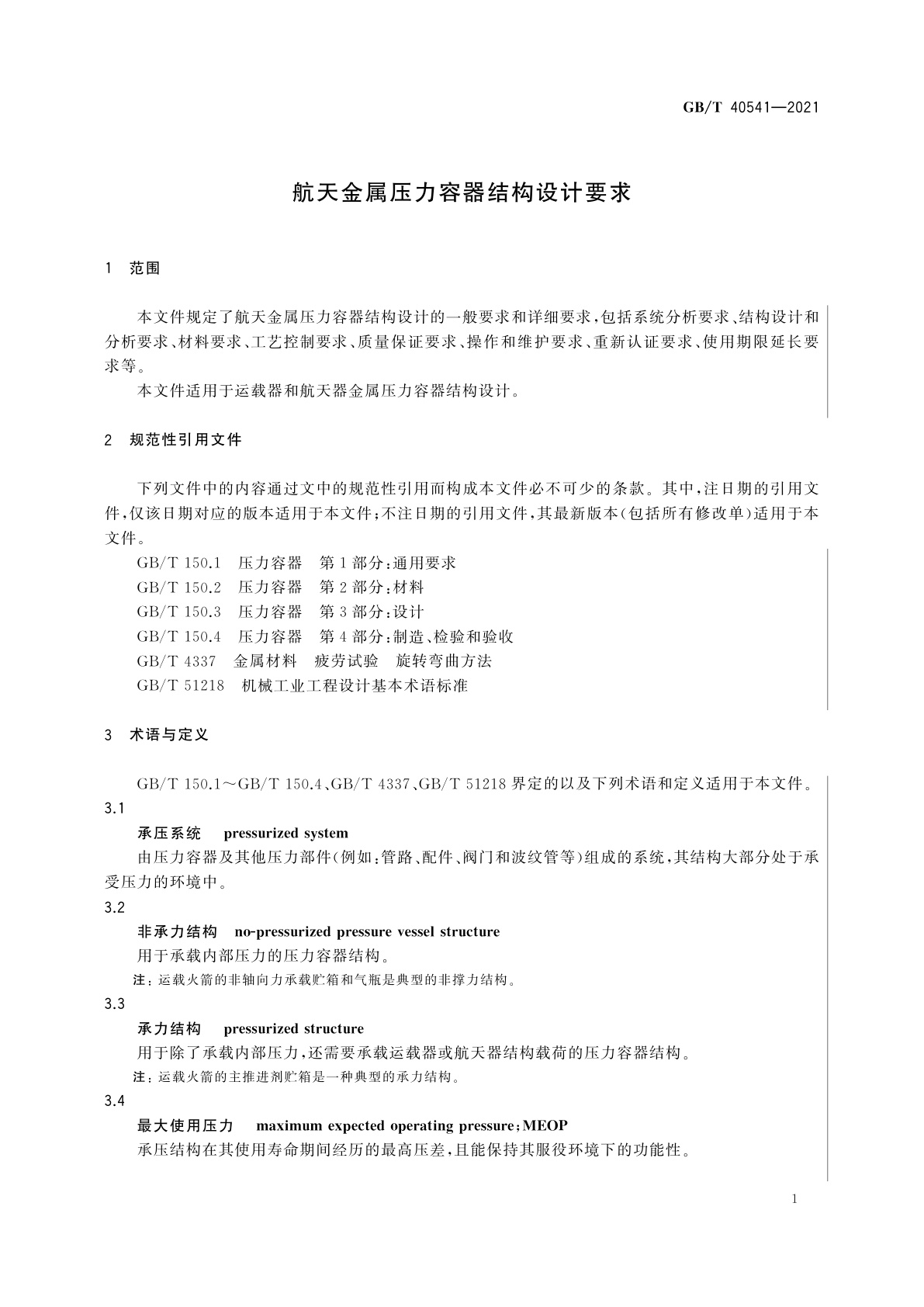 GB/T 40541-2021 航天金属压力容器结构设计要求