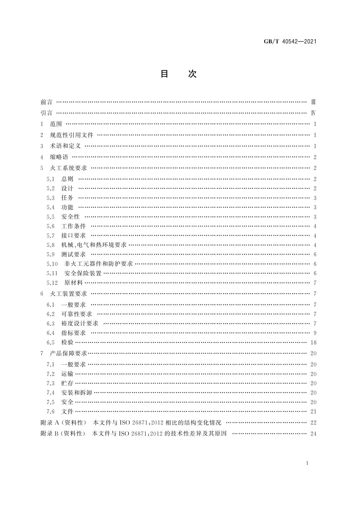 GB/T 40542-2021 航天火工系统及装置设计要求