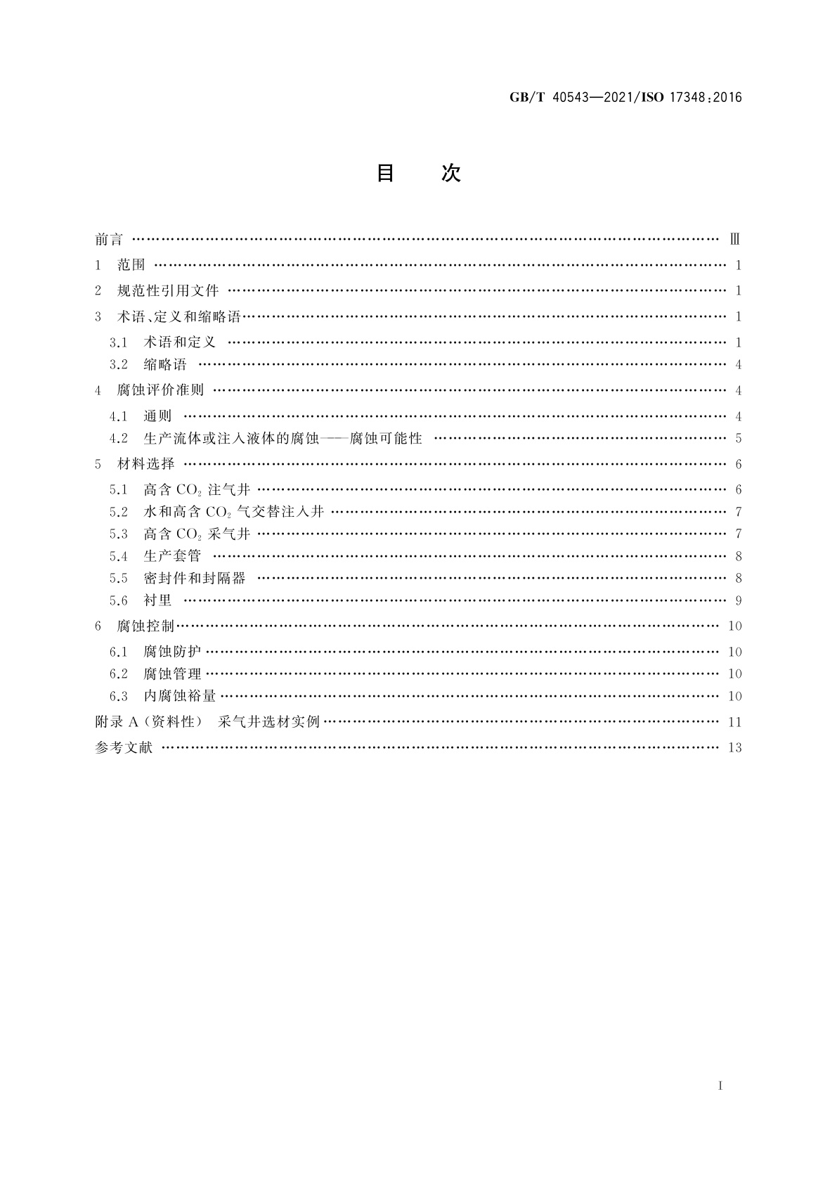 GB/T 40543-2021 石油天然气工业　高含CO2环境用套管、油管及井下工具的材料选择