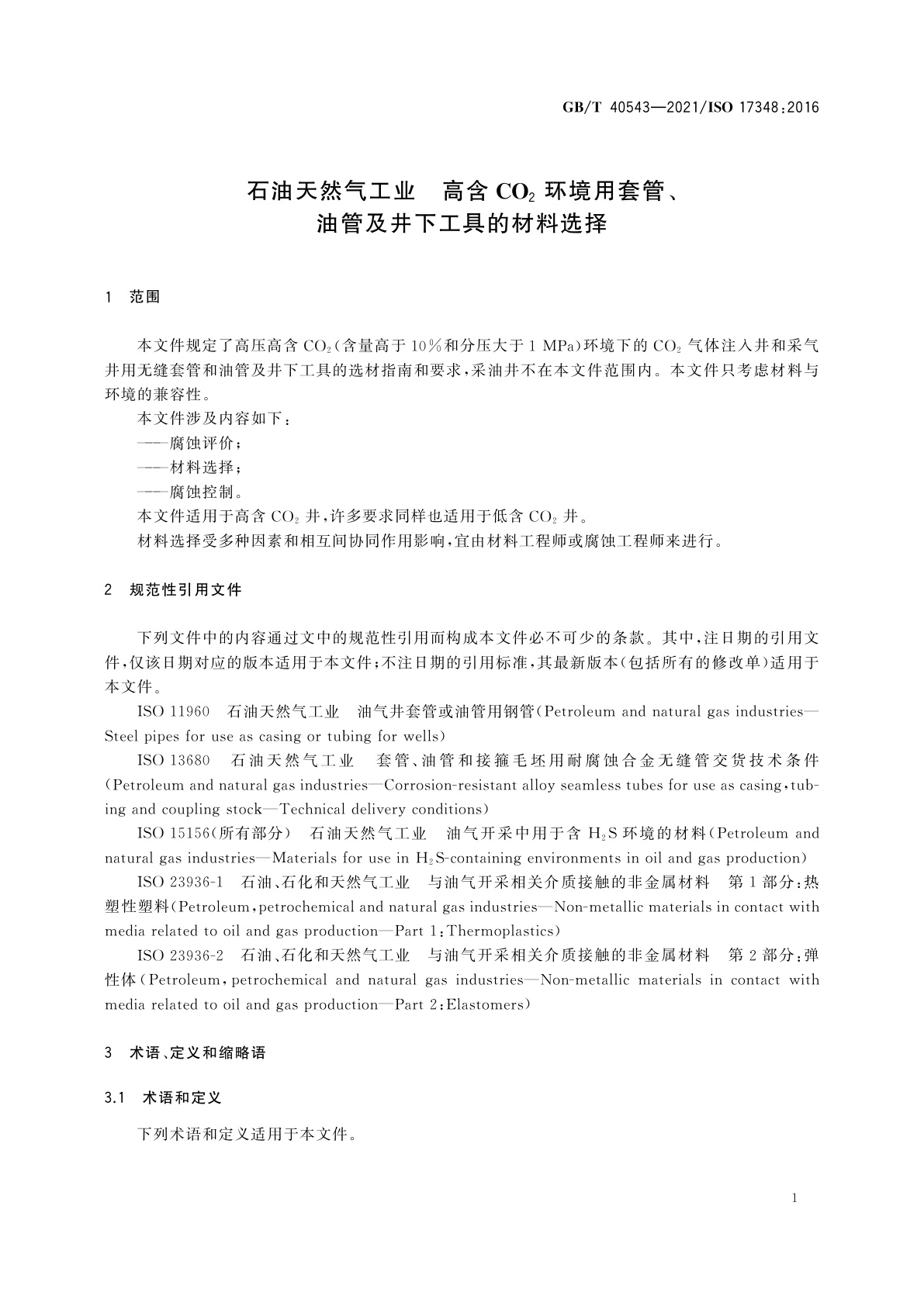 GB/T 40543-2021 石油天然气工业　高含CO2环境用套管、油管及井下工具的材料选择