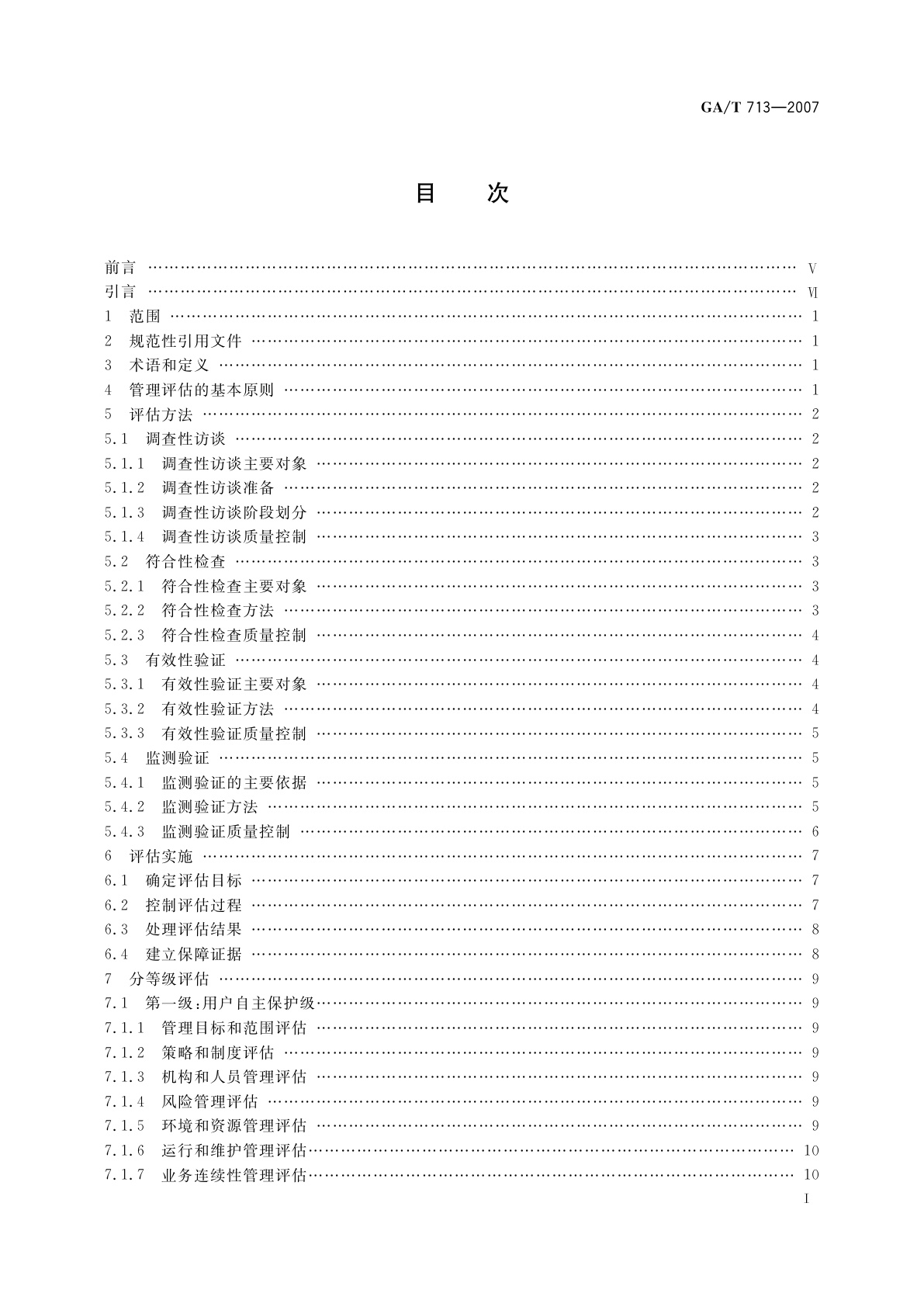 GA/T 713-2007 信息安全技术　信息系统安全管理测评