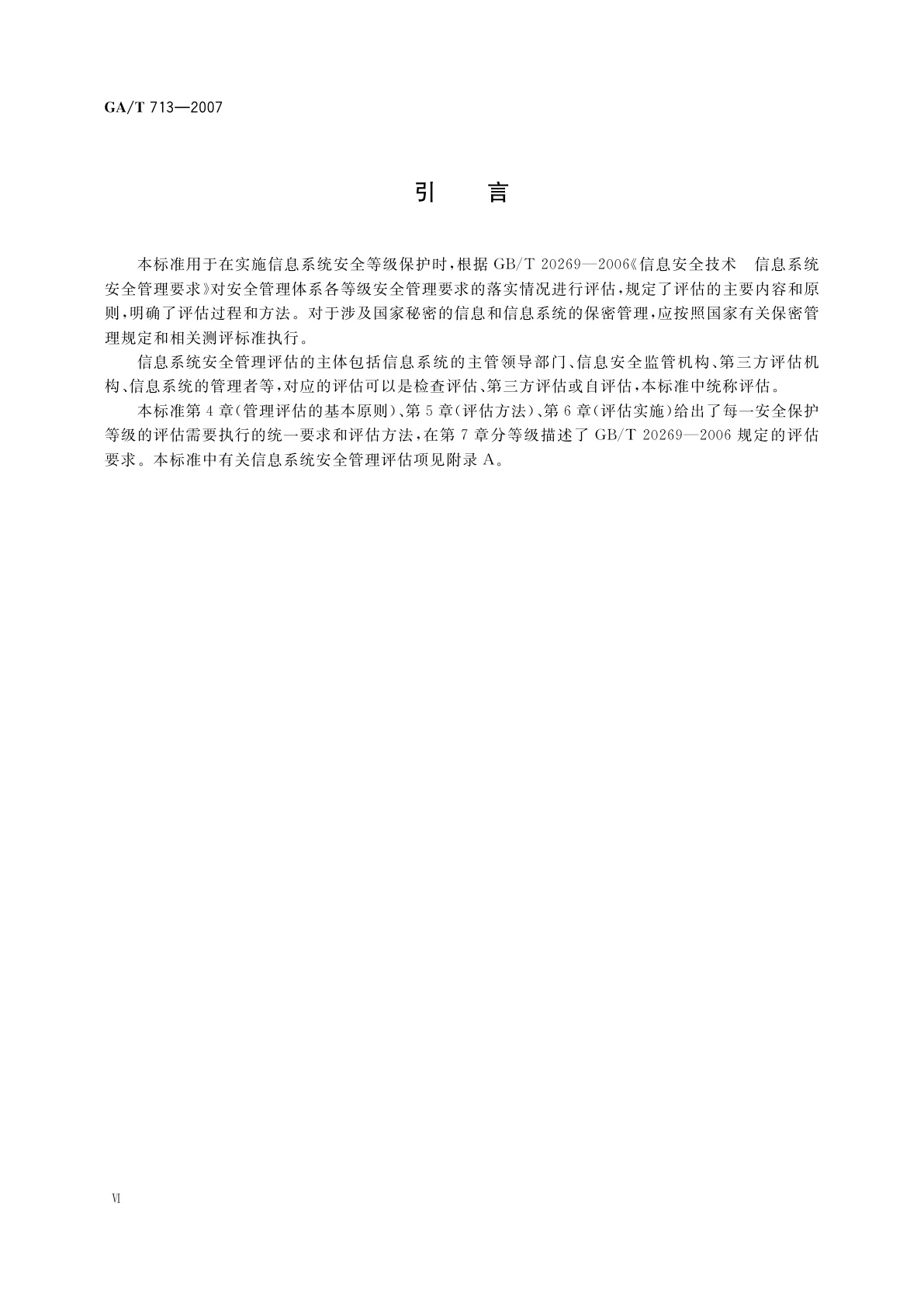 GA/T 713-2007 信息安全技术　信息系统安全管理测评