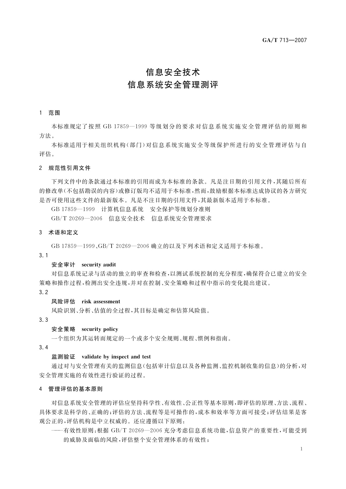 GA/T 713-2007 信息安全技术　信息系统安全管理测评
