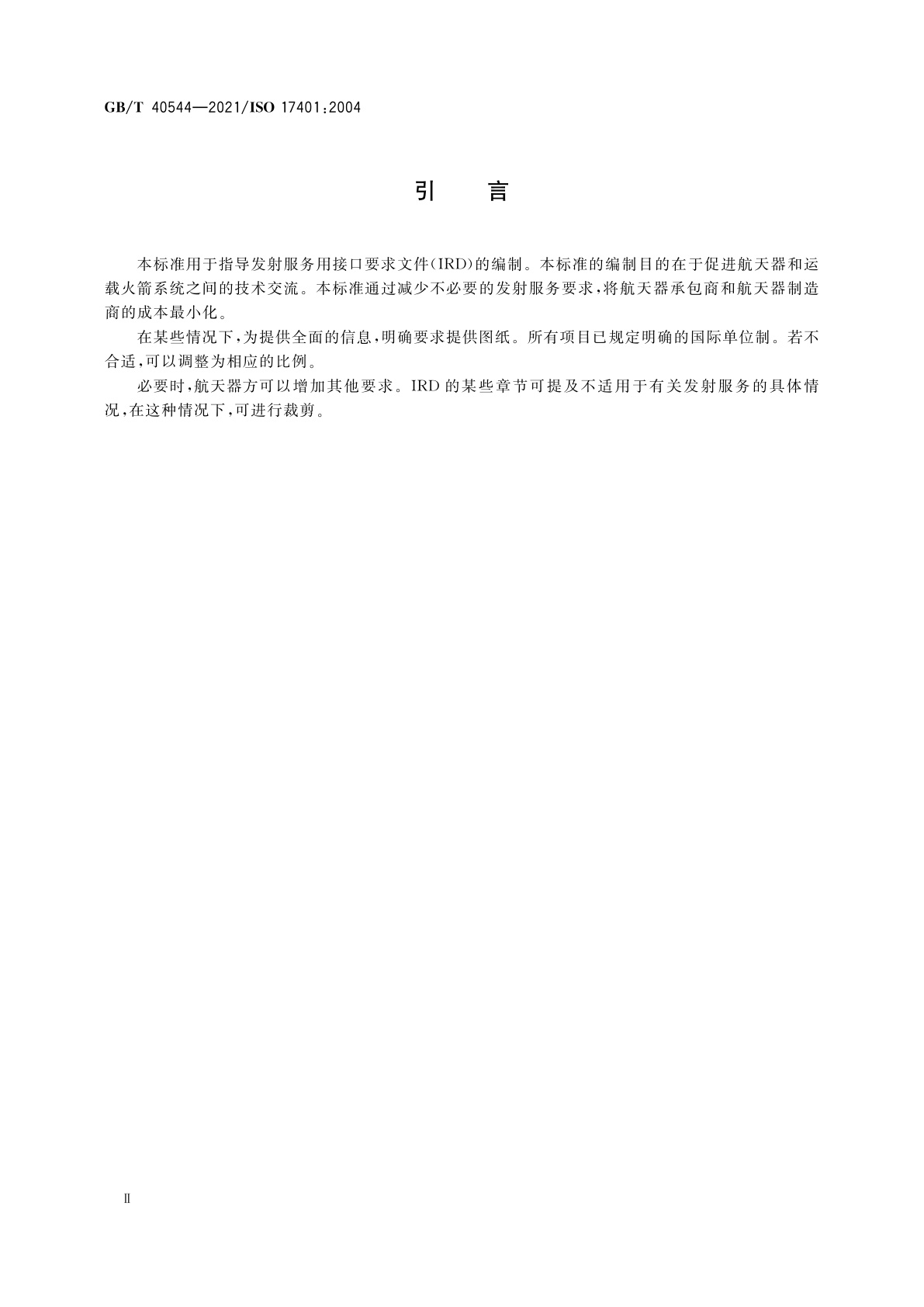 GB/T 40544-2021 航天器对发射服务接口要求文件