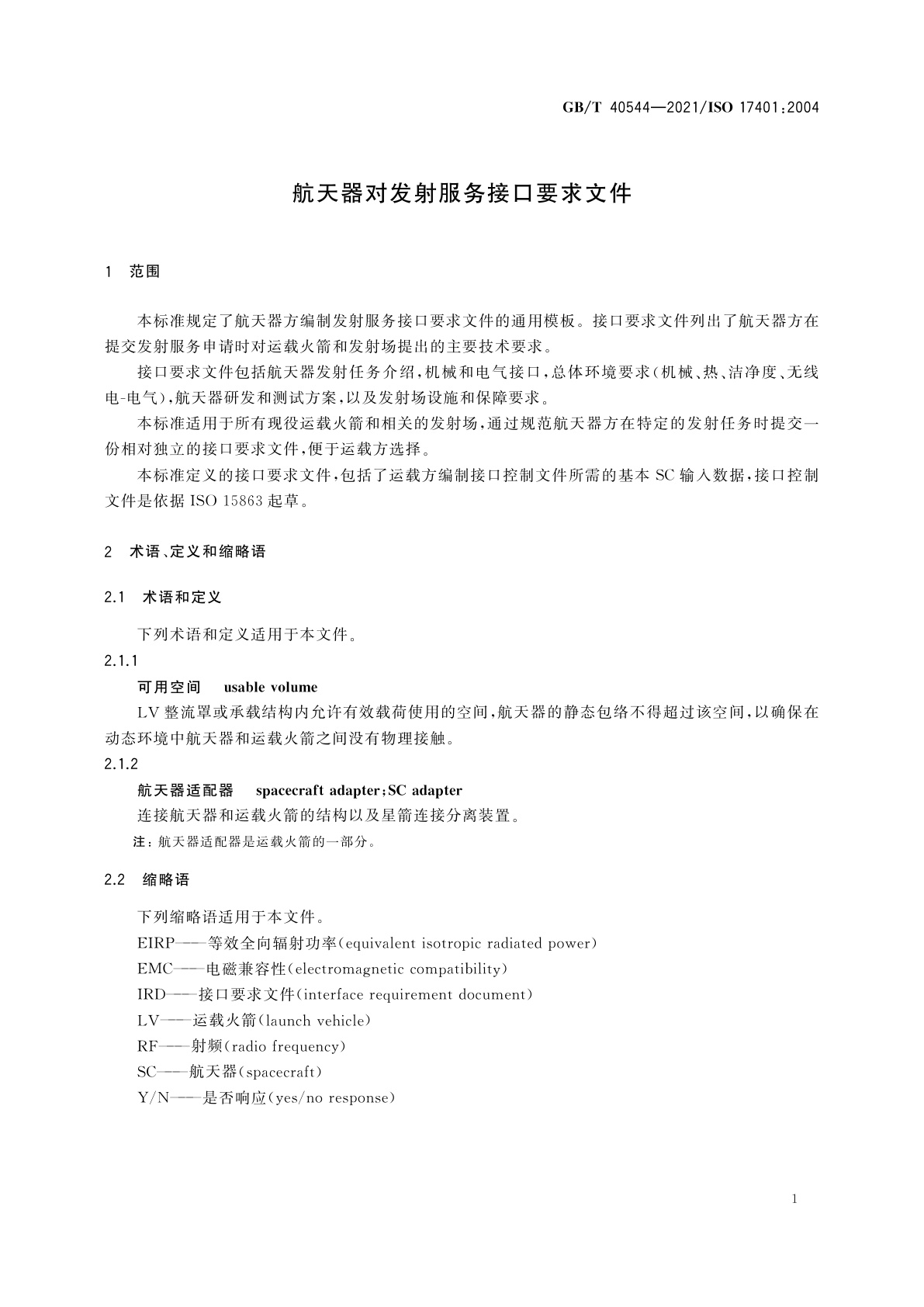GB/T 40544-2021 航天器对发射服务接口要求文件