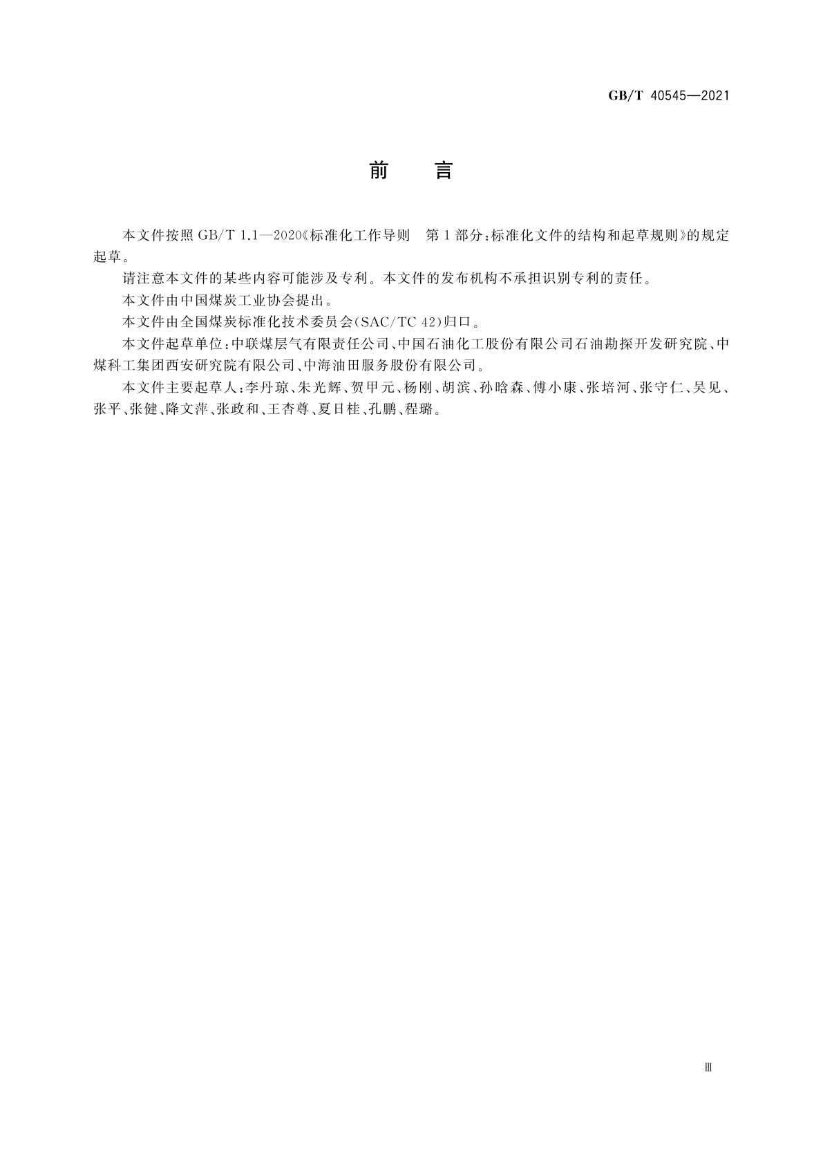 GB/T 40545-2021 煤层气井压裂作业导则