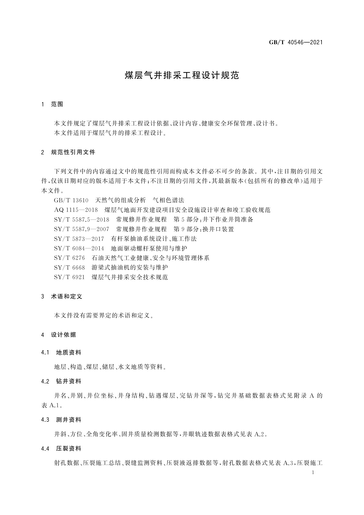 GB/T 40546-2021 煤层气井排采工程设计规范