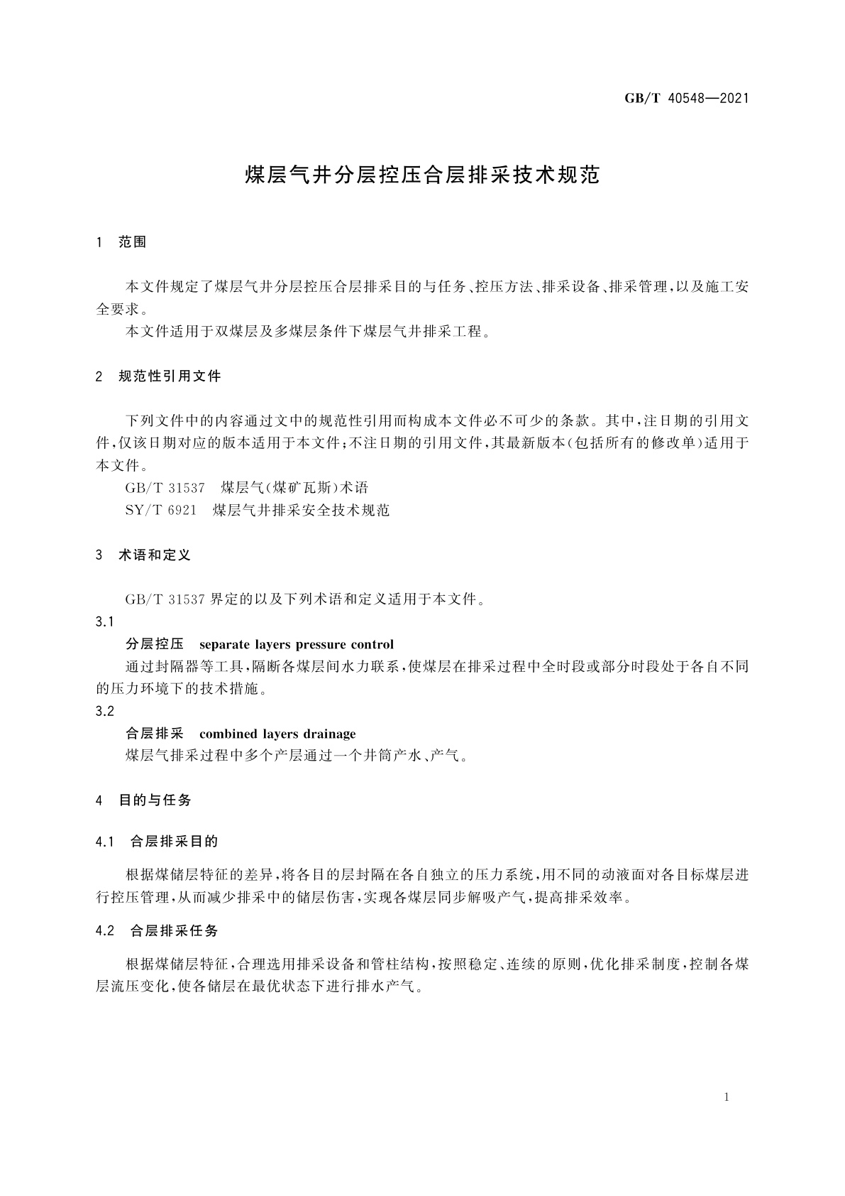 GB/T 40548-2021 煤层气井分层控压合层排采技术规范