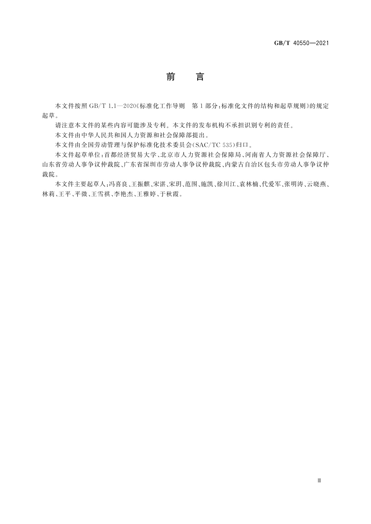 GB/T 40550-2021 劳动人事争议仲裁术语