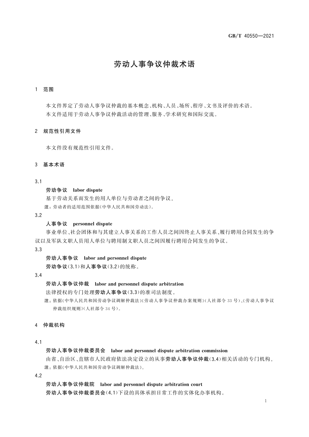GB/T 40550-2021 劳动人事争议仲裁术语