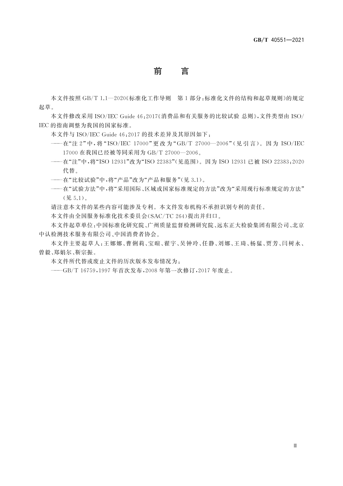 GB/T 40551-2021 消费品和有关服务的比较试验　总则