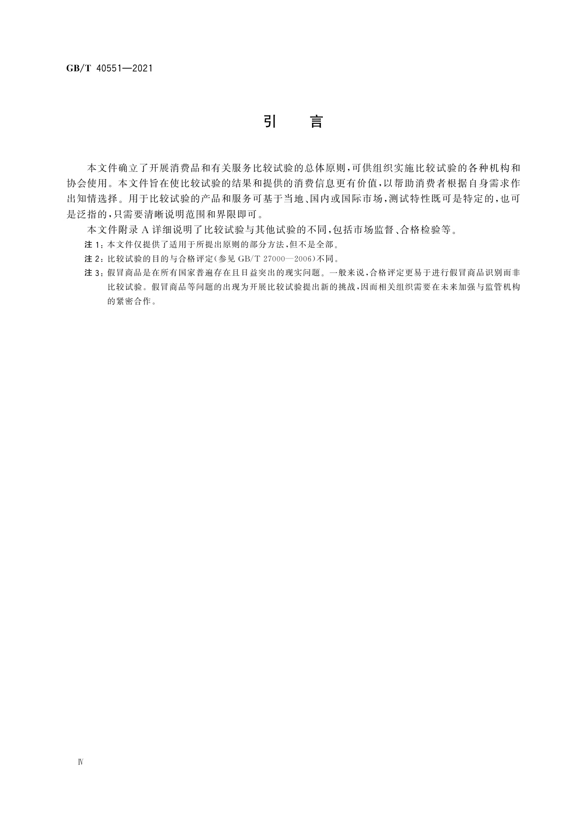 GB/T 40551-2021 消费品和有关服务的比较试验　总则