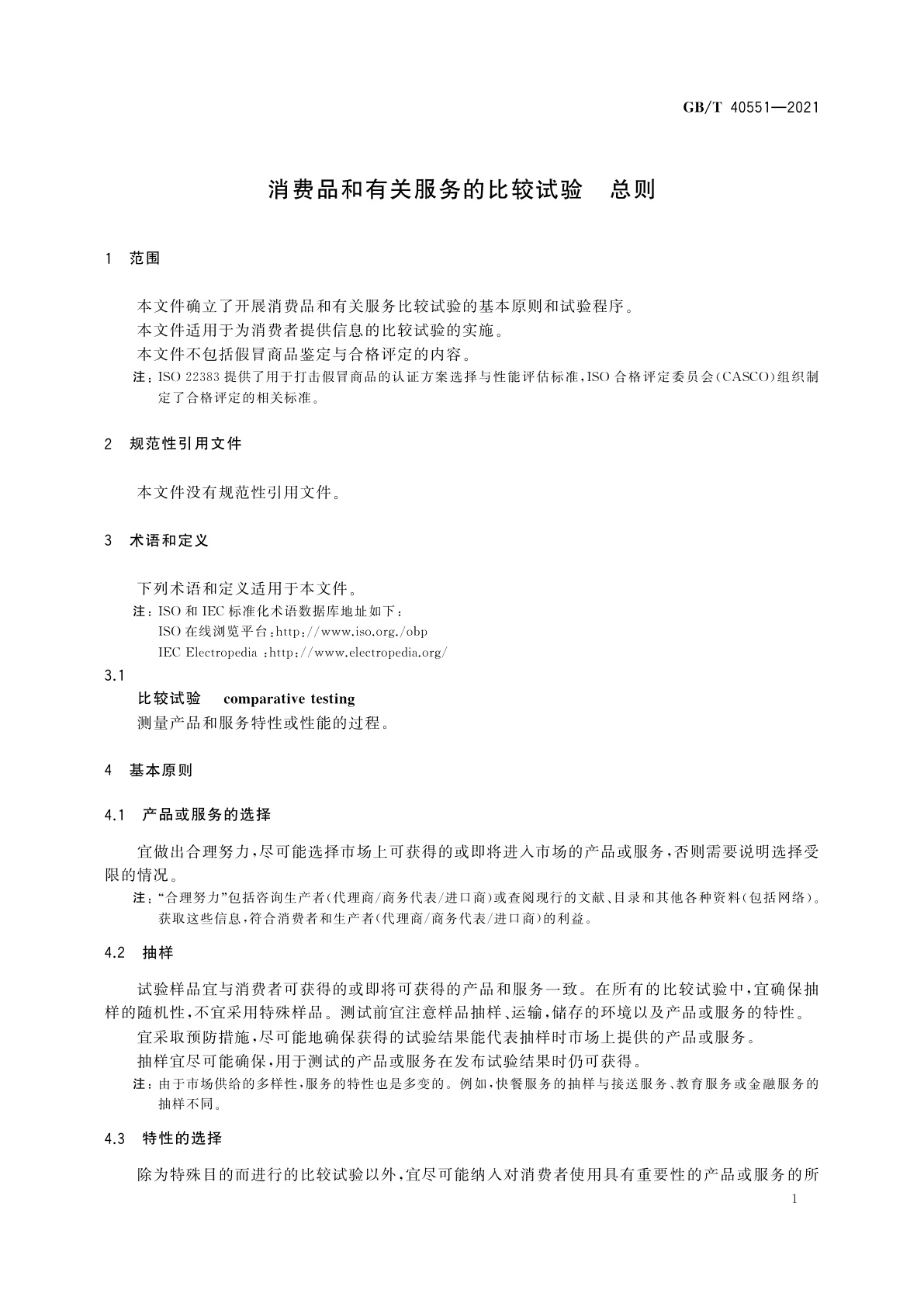 GB/T 40551-2021 消费品和有关服务的比较试验　总则