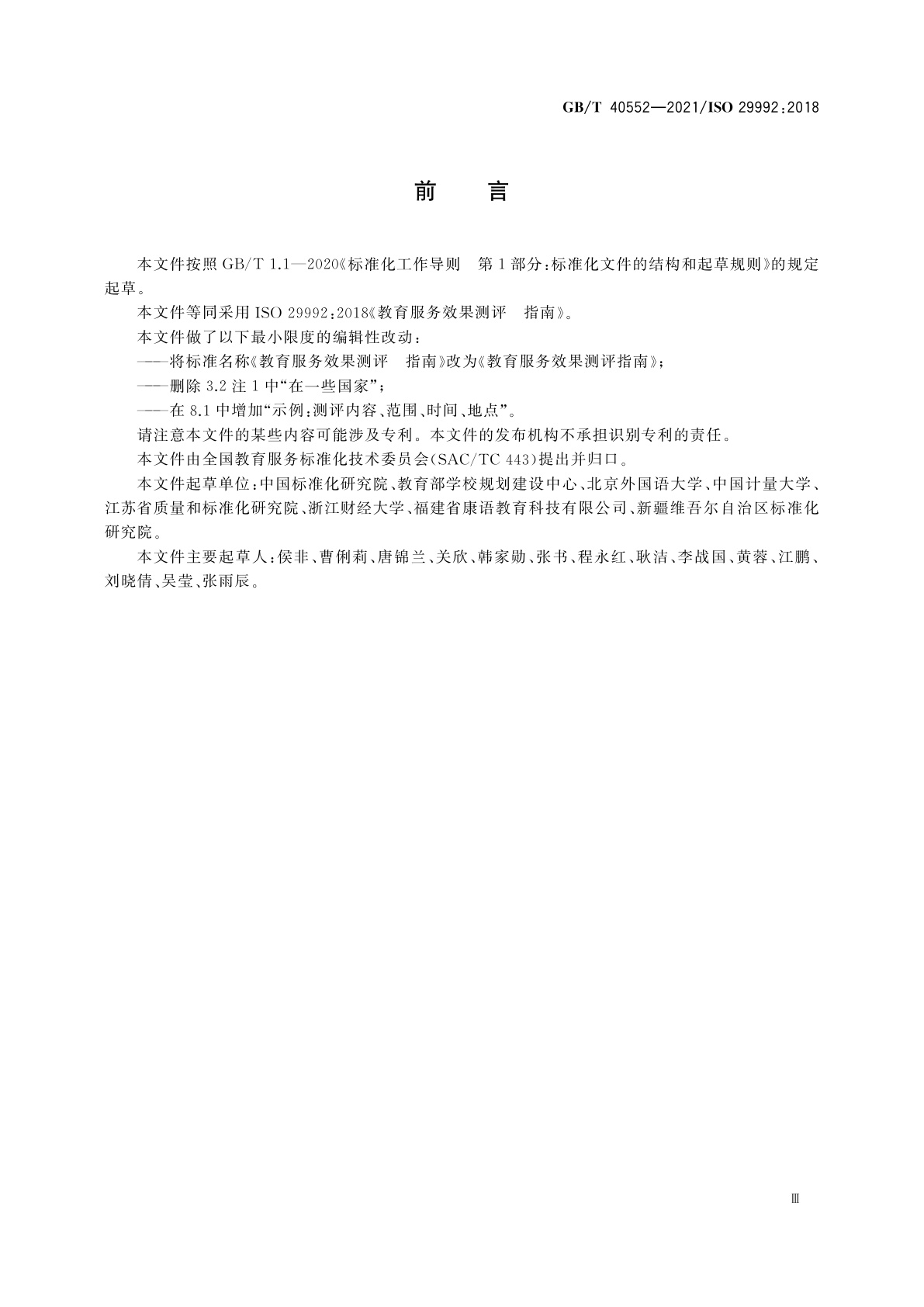 GB/T 40552-2021 教育服务效果测评指南