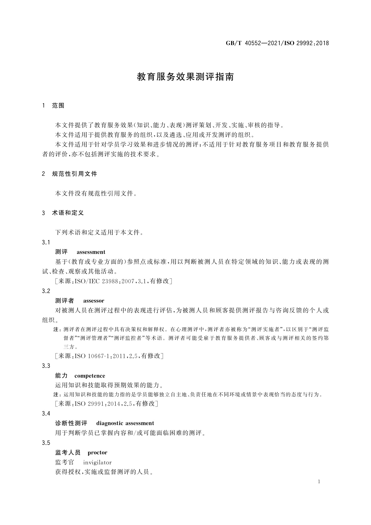 GB/T 40552-2021 教育服务效果测评指南