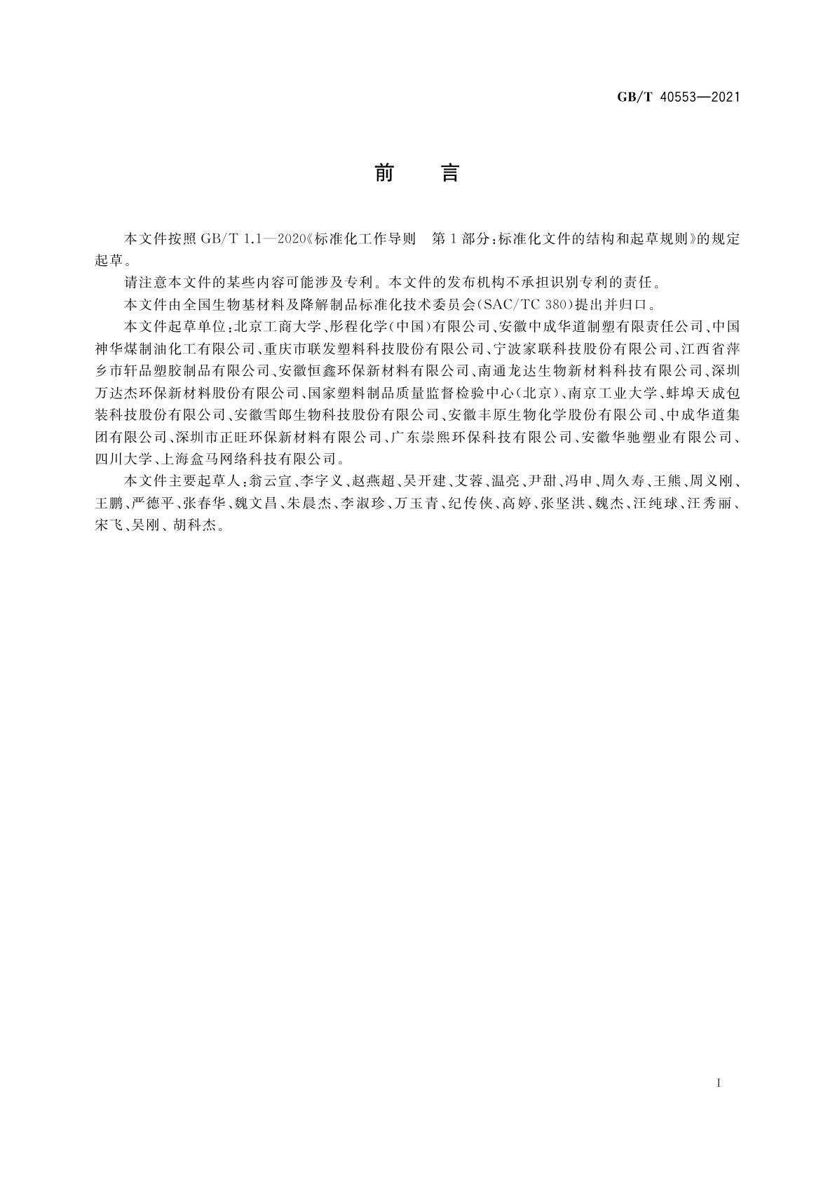 GB/T 40553-2021 塑料　适合家庭堆肥塑料技术规范