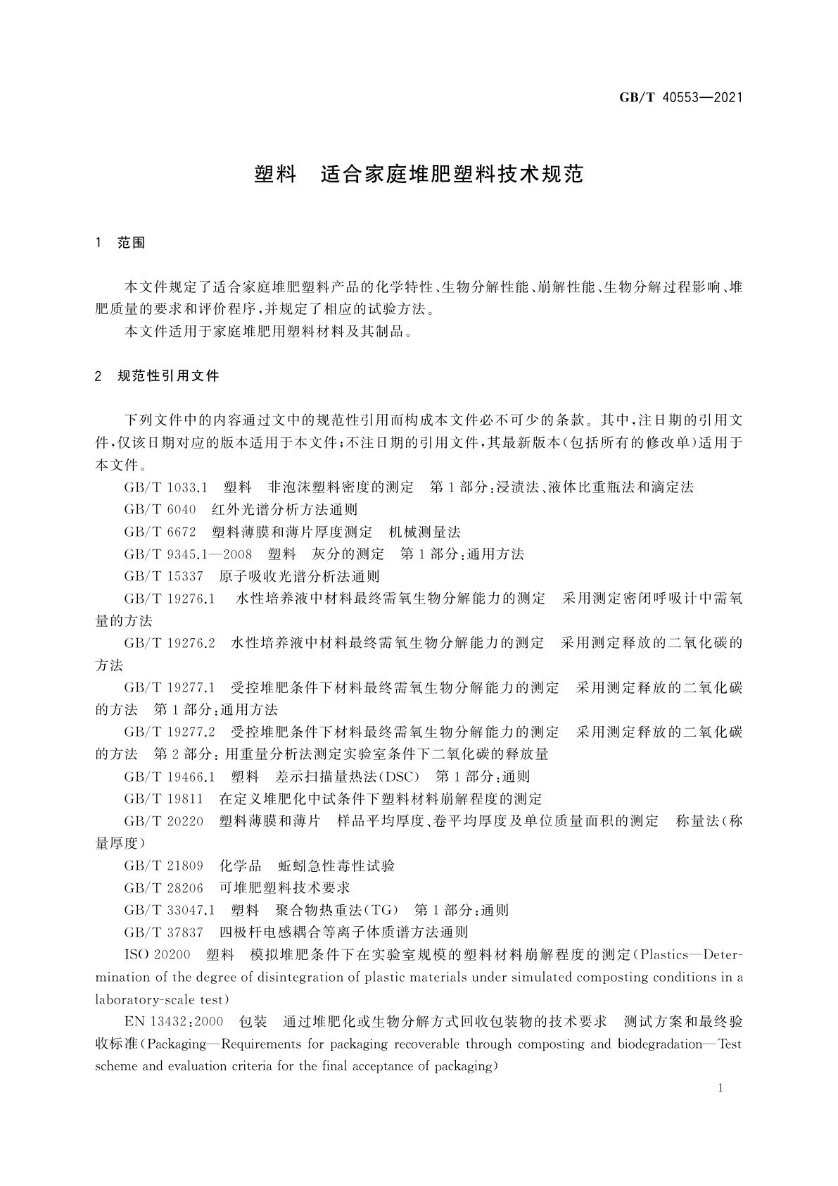 GB/T 40553-2021 塑料　适合家庭堆肥塑料技术规范