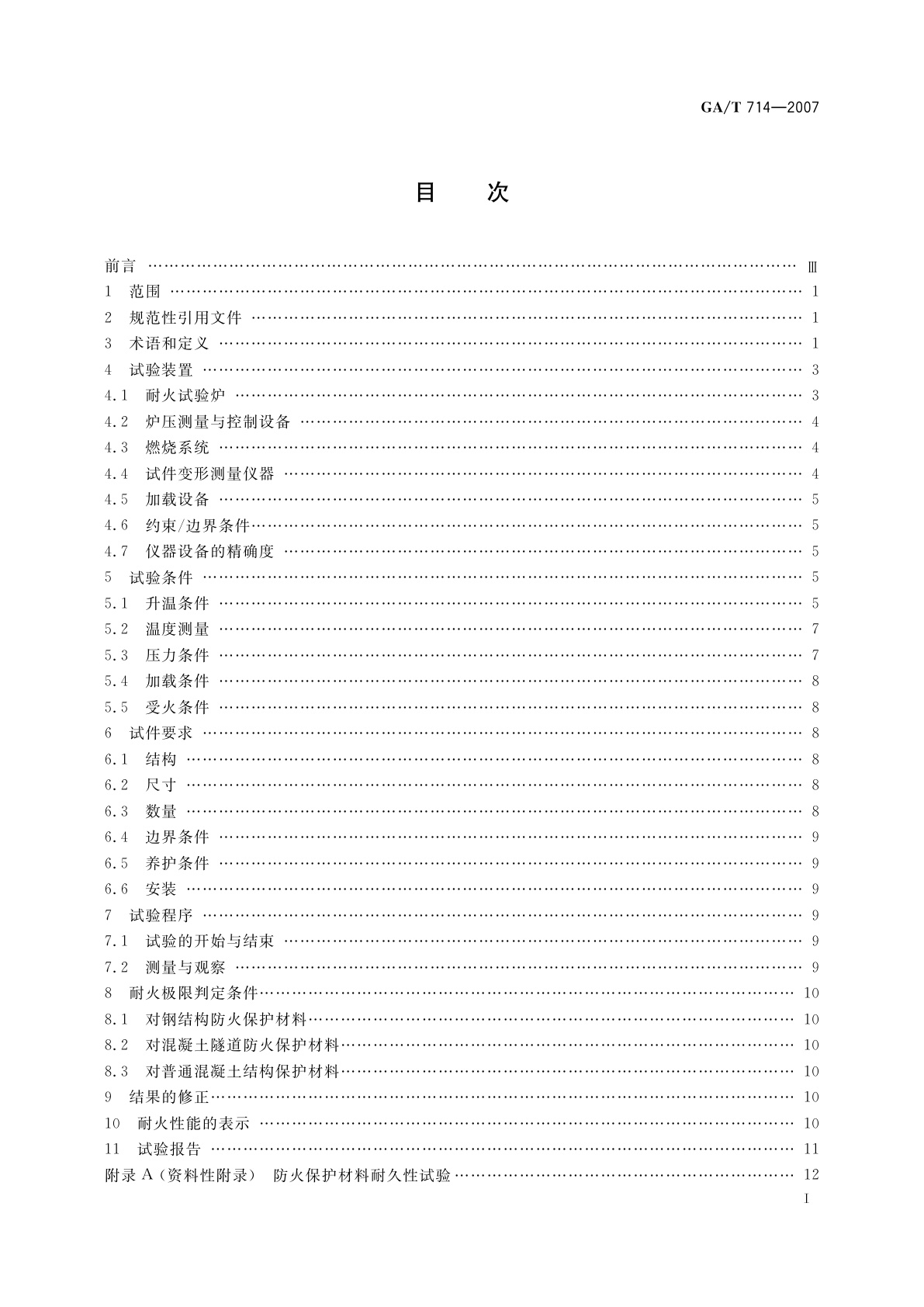 GA/T 714-2007 构件用防火保护材料快速升温耐火试验方法