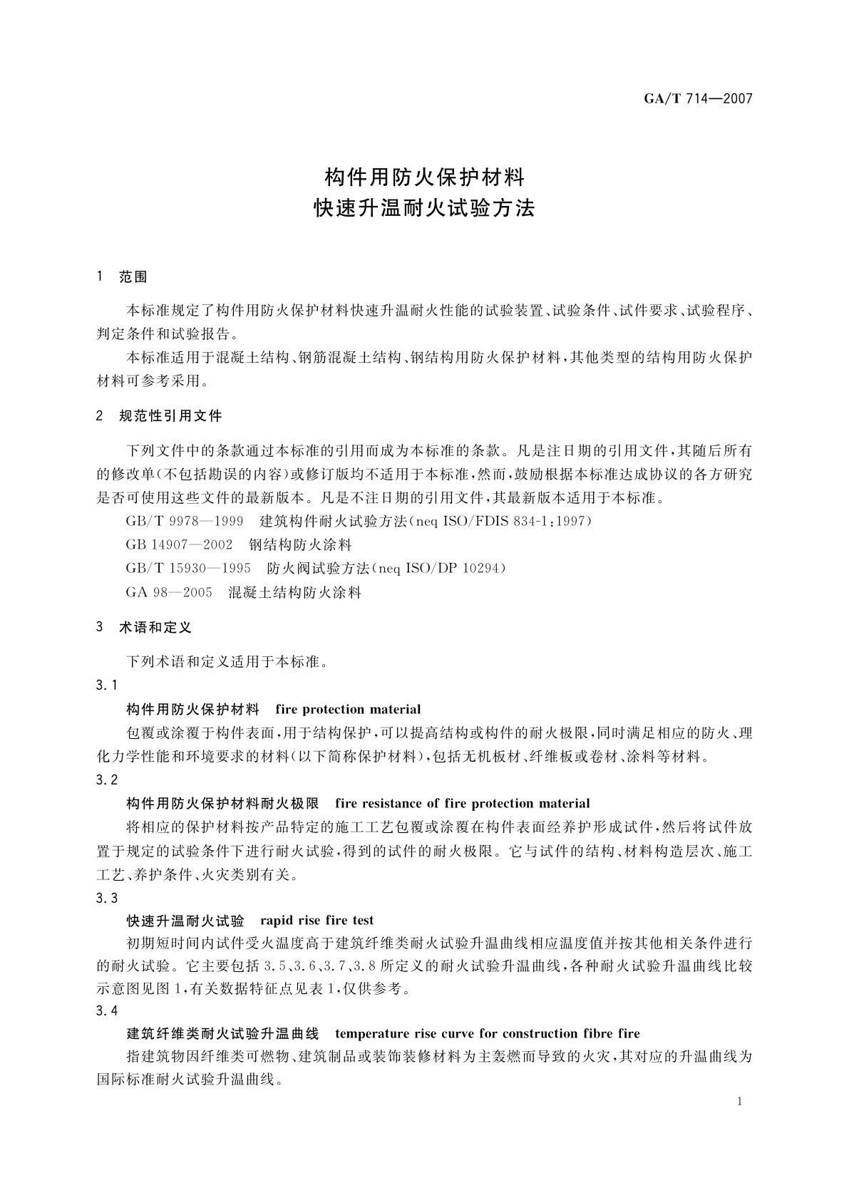 GA/T 714-2007 构件用防火保护材料快速升温耐火试验方法
