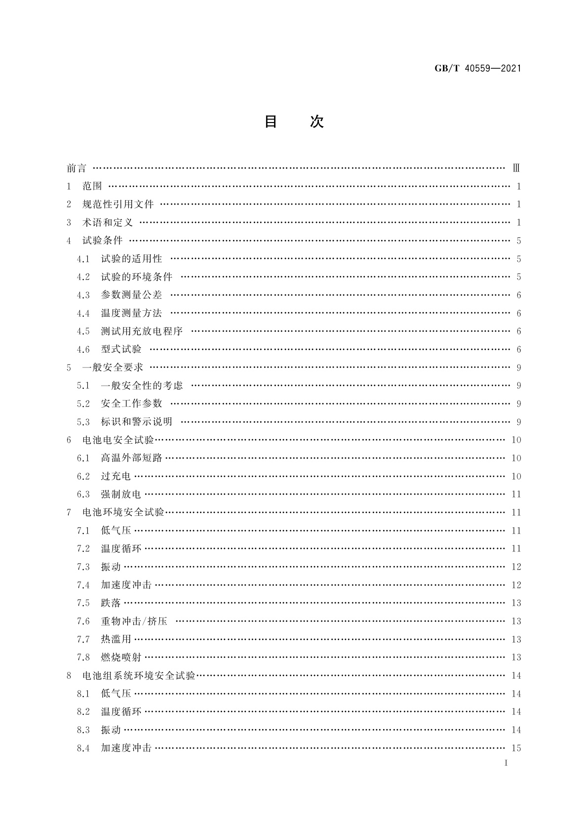GB/T 40559-2021 平衡车用锂离子电池和电池组　安全要求