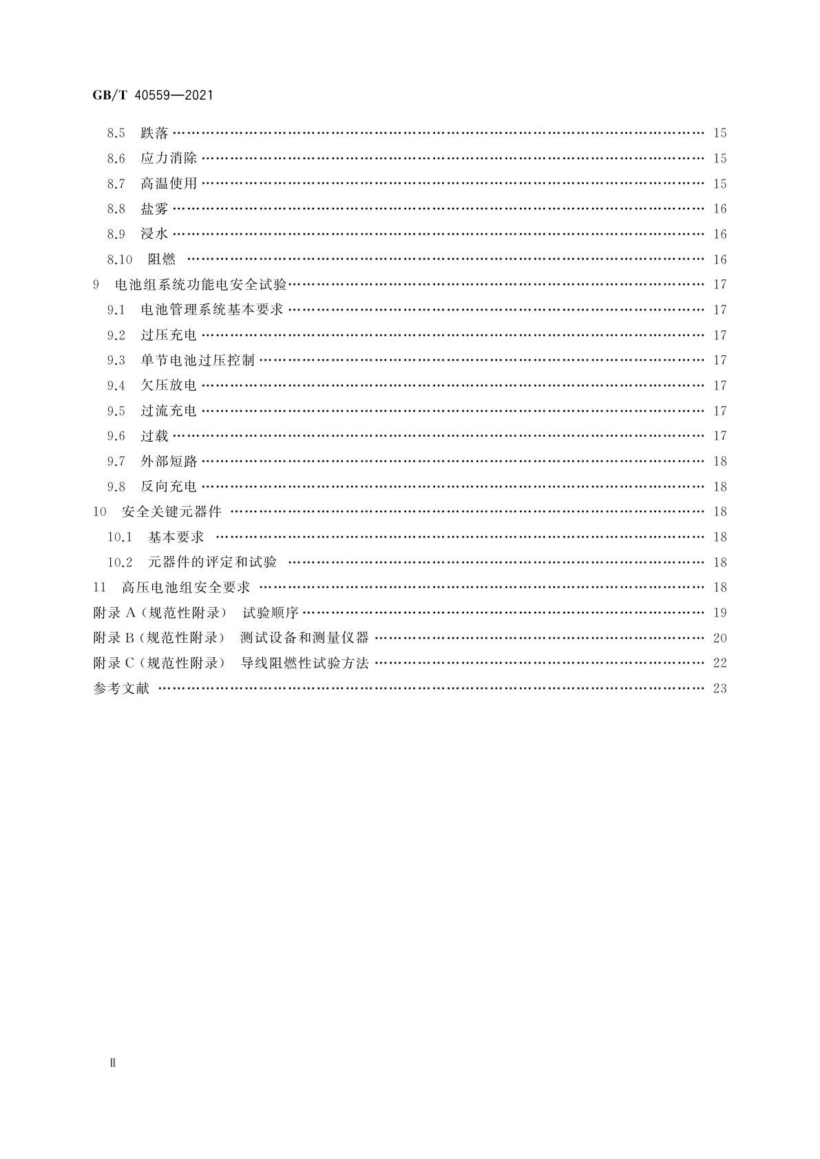 GB/T 40559-2021 平衡车用锂离子电池和电池组　安全要求