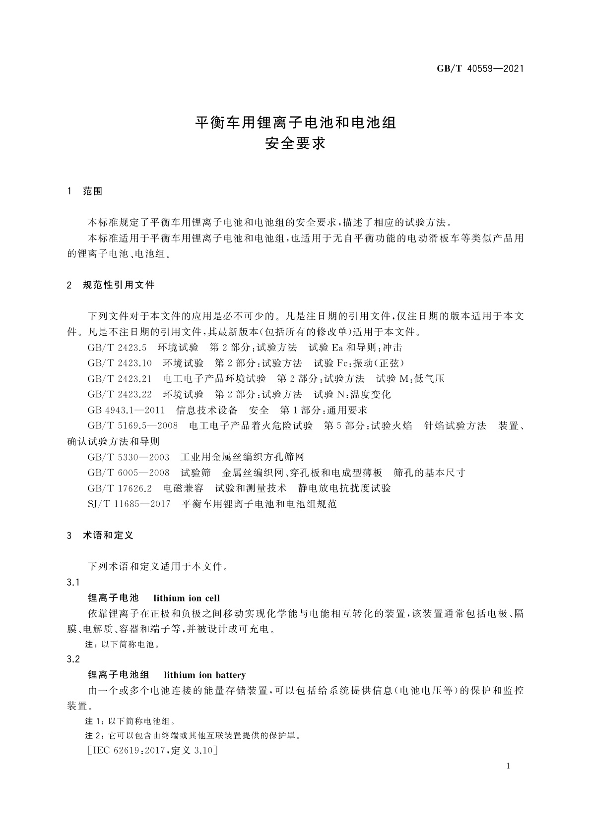 GB/T 40559-2021 平衡车用锂离子电池和电池组　安全要求