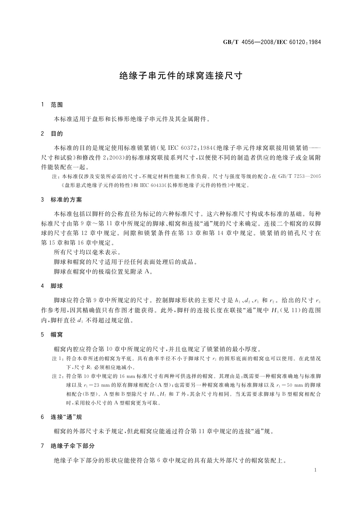 GB/T 4056-2008 绝缘子串元件的球窝连接尺寸