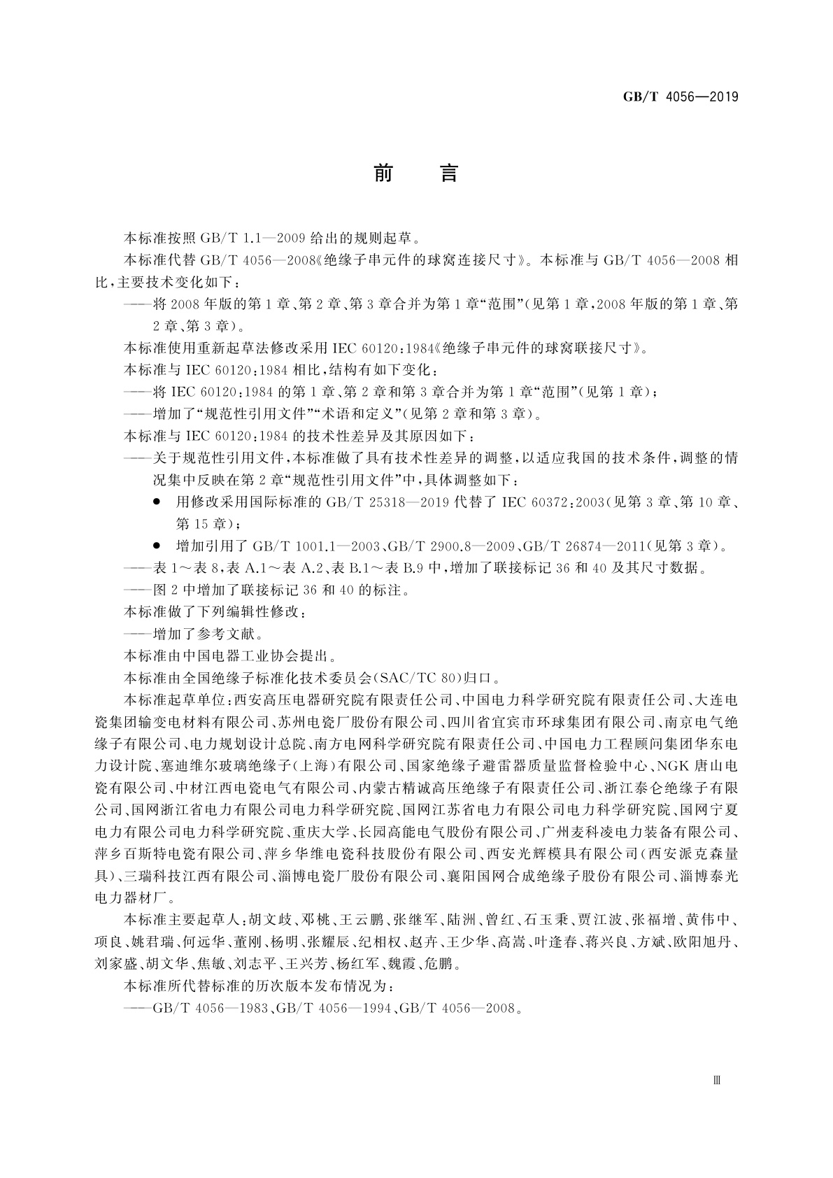 GB/T 4056-2019 绝缘子串元件的球窝联接尺寸