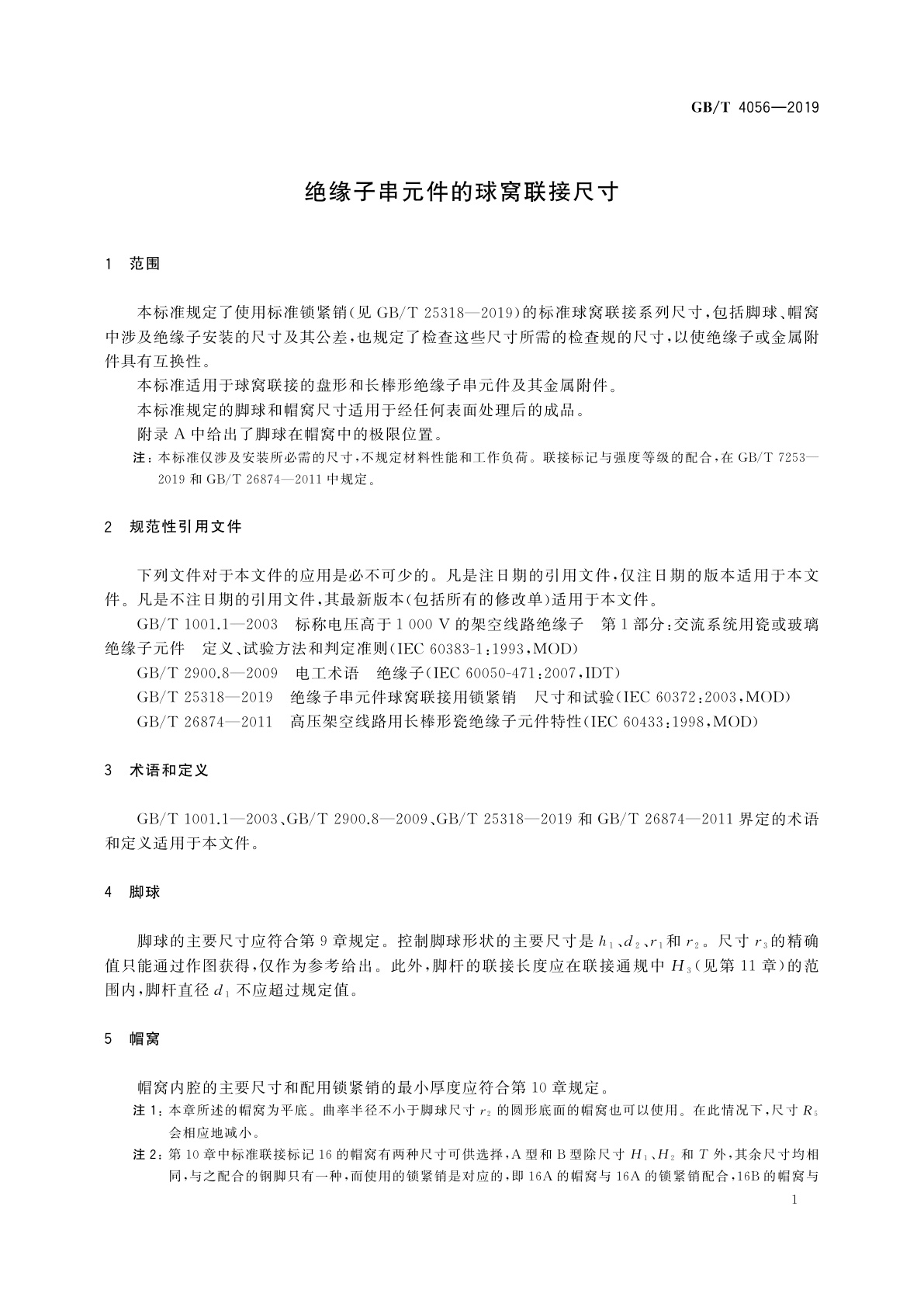 GB/T 4056-2019 绝缘子串元件的球窝联接尺寸