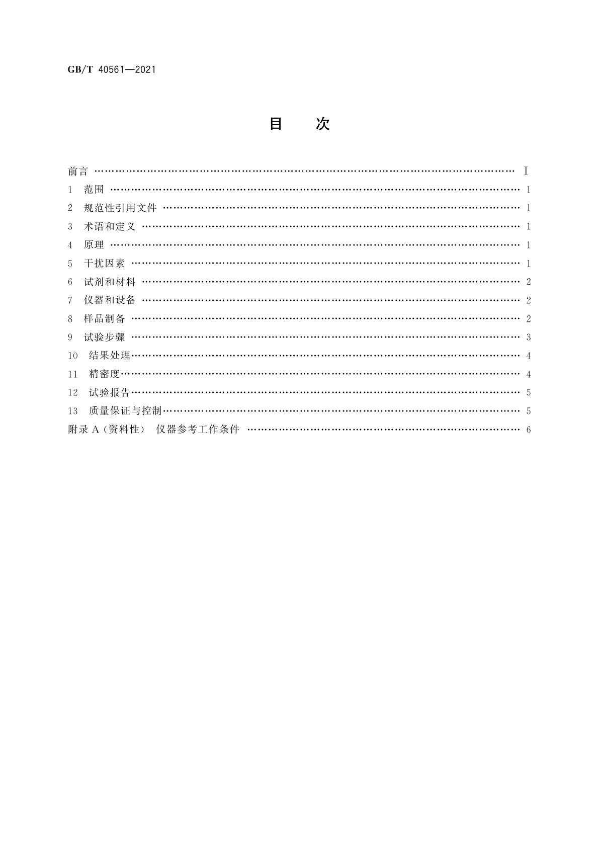 GB/T 40561-2021 光伏硅材料　氧含量的测定　脉冲加热惰性气体熔融红外吸收法