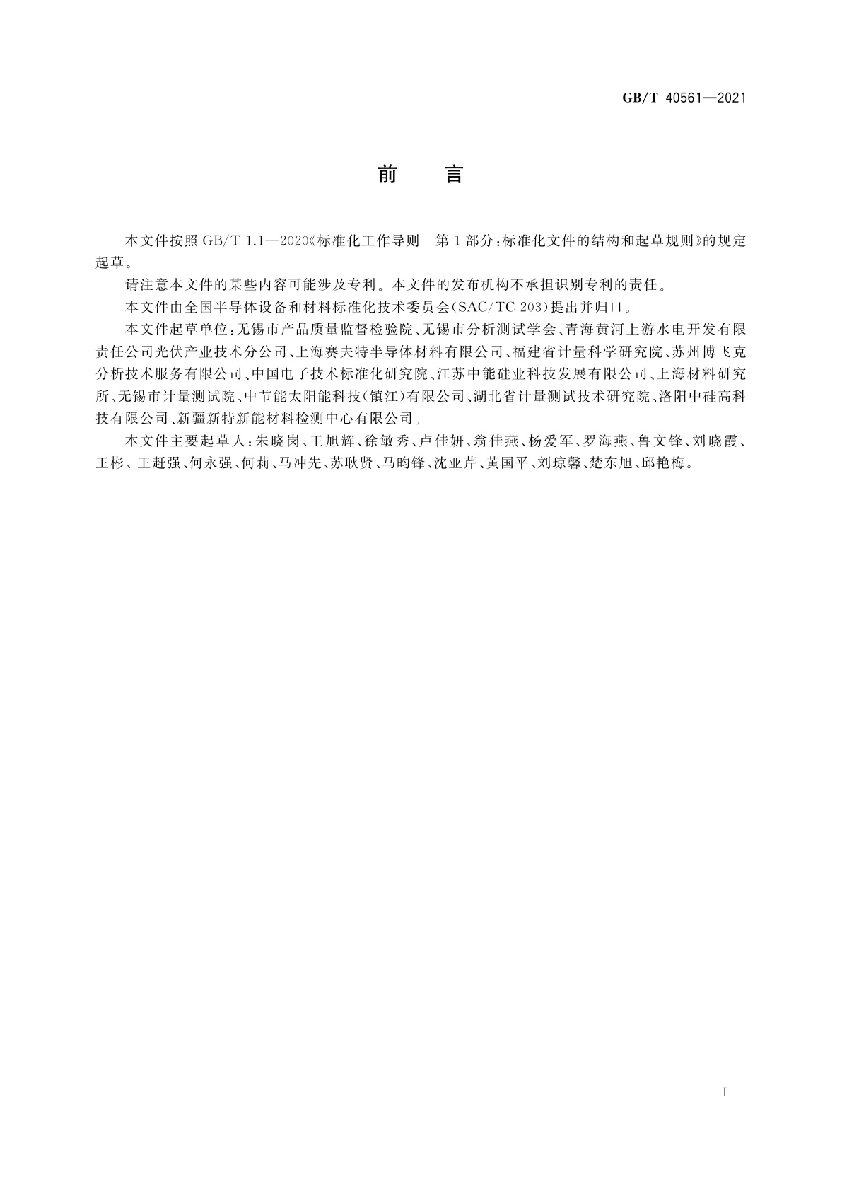 GB/T 40561-2021 光伏硅材料　氧含量的测定　脉冲加热惰性气体熔融红外吸收法