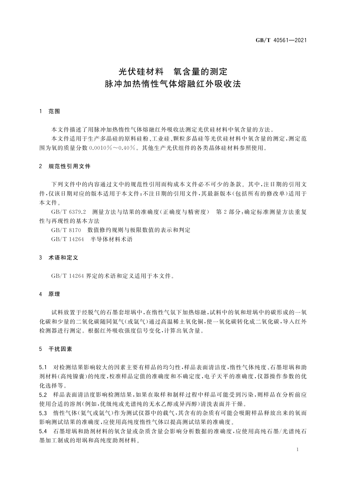 GB/T 40561-2021 光伏硅材料　氧含量的测定　脉冲加热惰性气体熔融红外吸收法