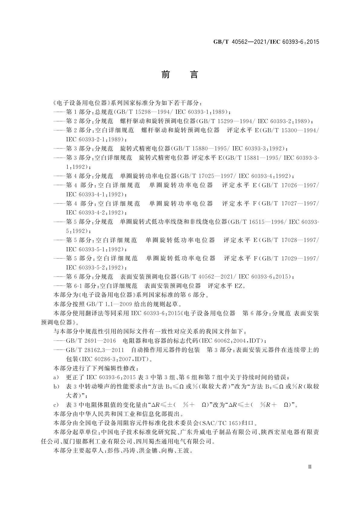 GB/T 40562-2021 电子设备用电位器　第6部分：分规范　表面安装预调电位器