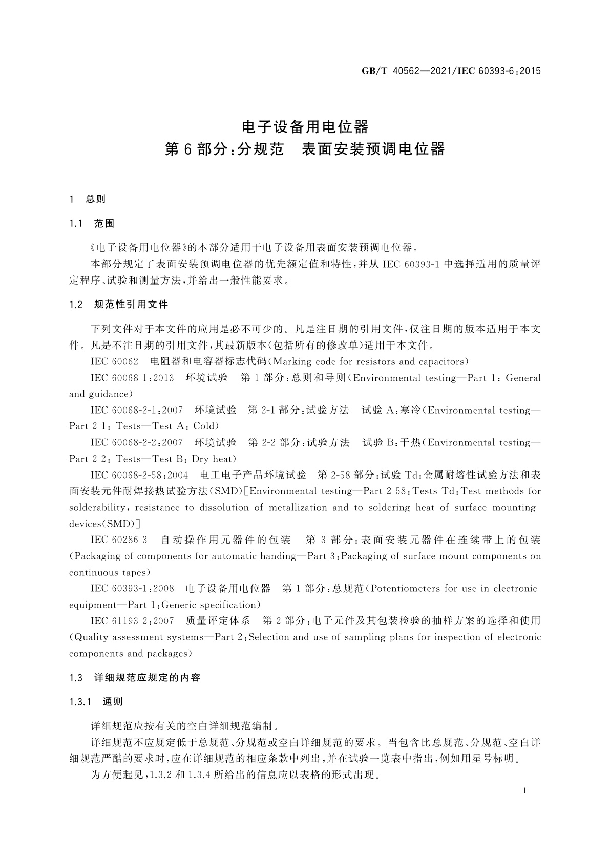 GB/T 40562-2021 电子设备用电位器　第6部分：分规范　表面安装预调电位器