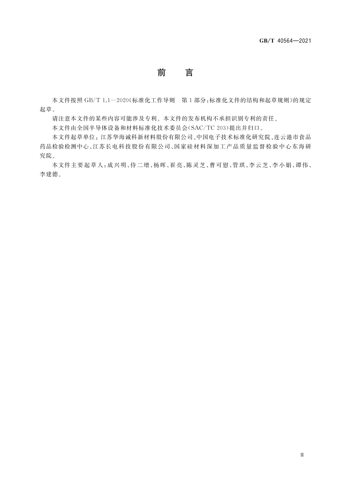 GB/T 40564-2021 电子封装用环氧塑封料测试方法